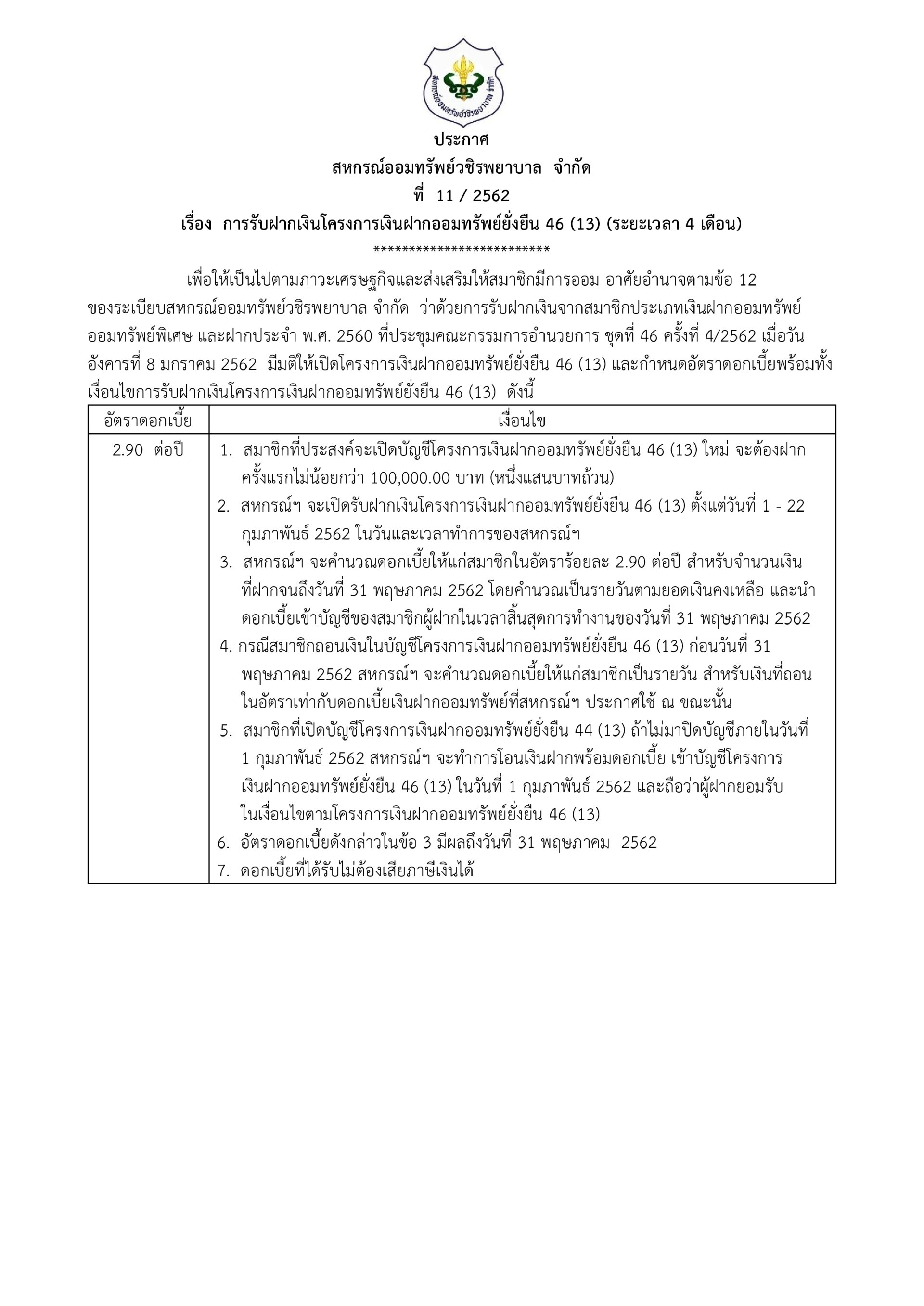 การรับฝากเงินโครงการเงินฝากออมทรัพย์ยั่งยืน 46 (13) (ระยะเวลา 4 เดือน)