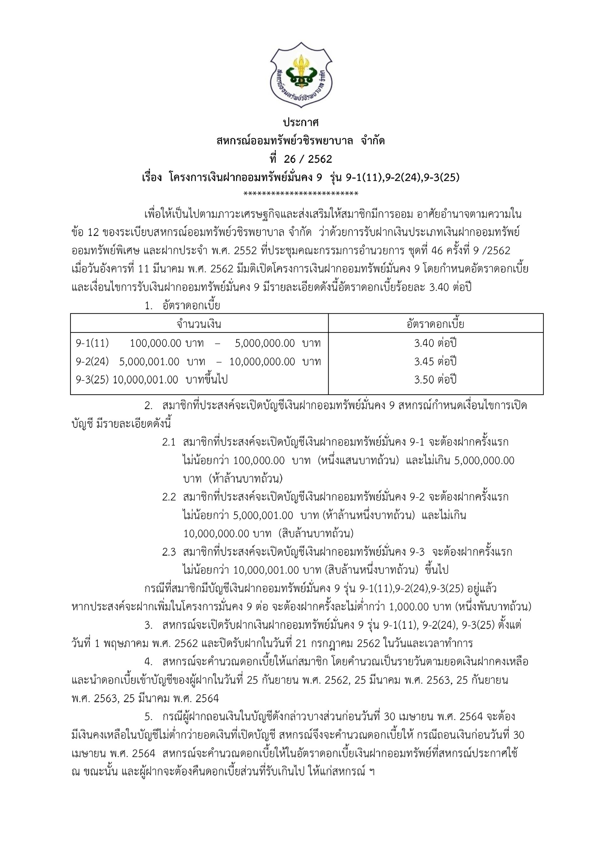 โครงการเงินฝากออมทรัพย์มั่นคง 9  รุ่น 9-1(11),9-2(24),9-3(25)