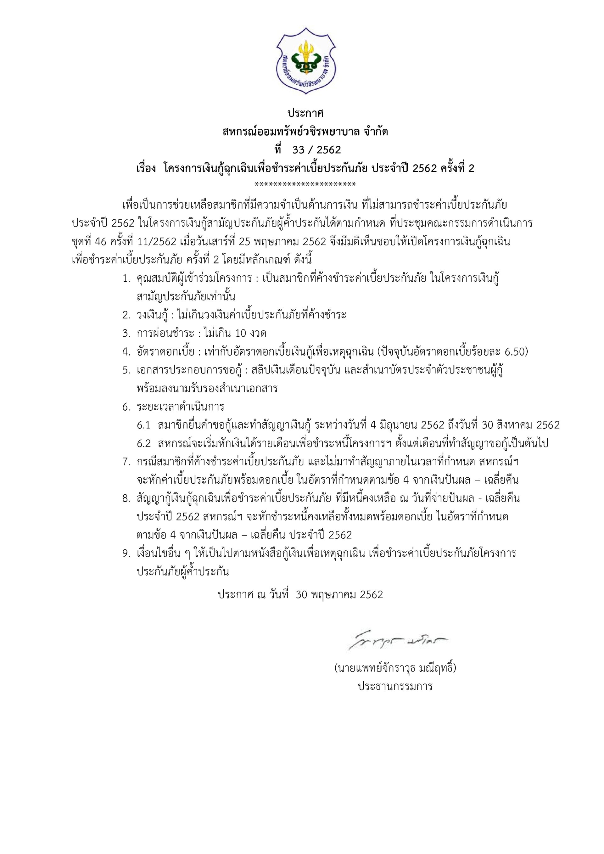 โครงการเงินกู้ฉุกเฉินเพื่อชำระค่าเบี้ยประกันภัย ประจำปี 2562 ครั้งที่ 2