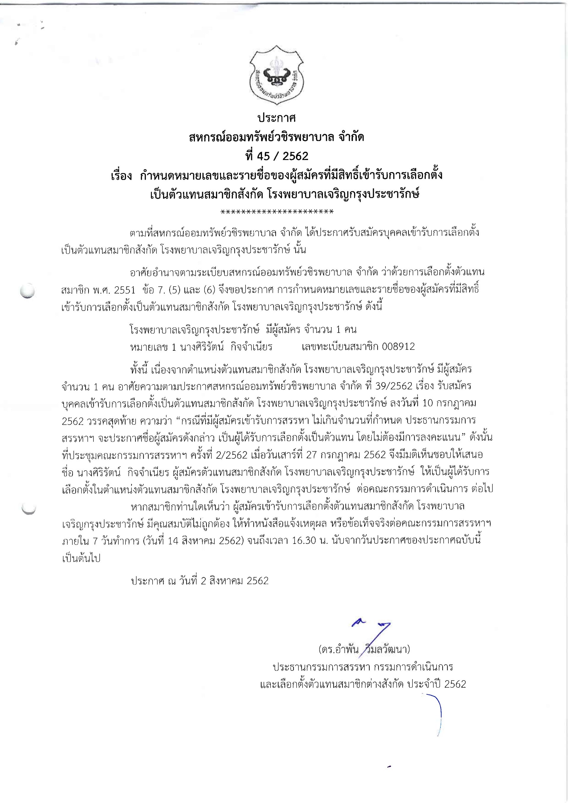 กำหนดหมายเลขและรายชื่อของผู้สมัครที่มีสิทธิ์เข้ารับการเลือกตั้ง