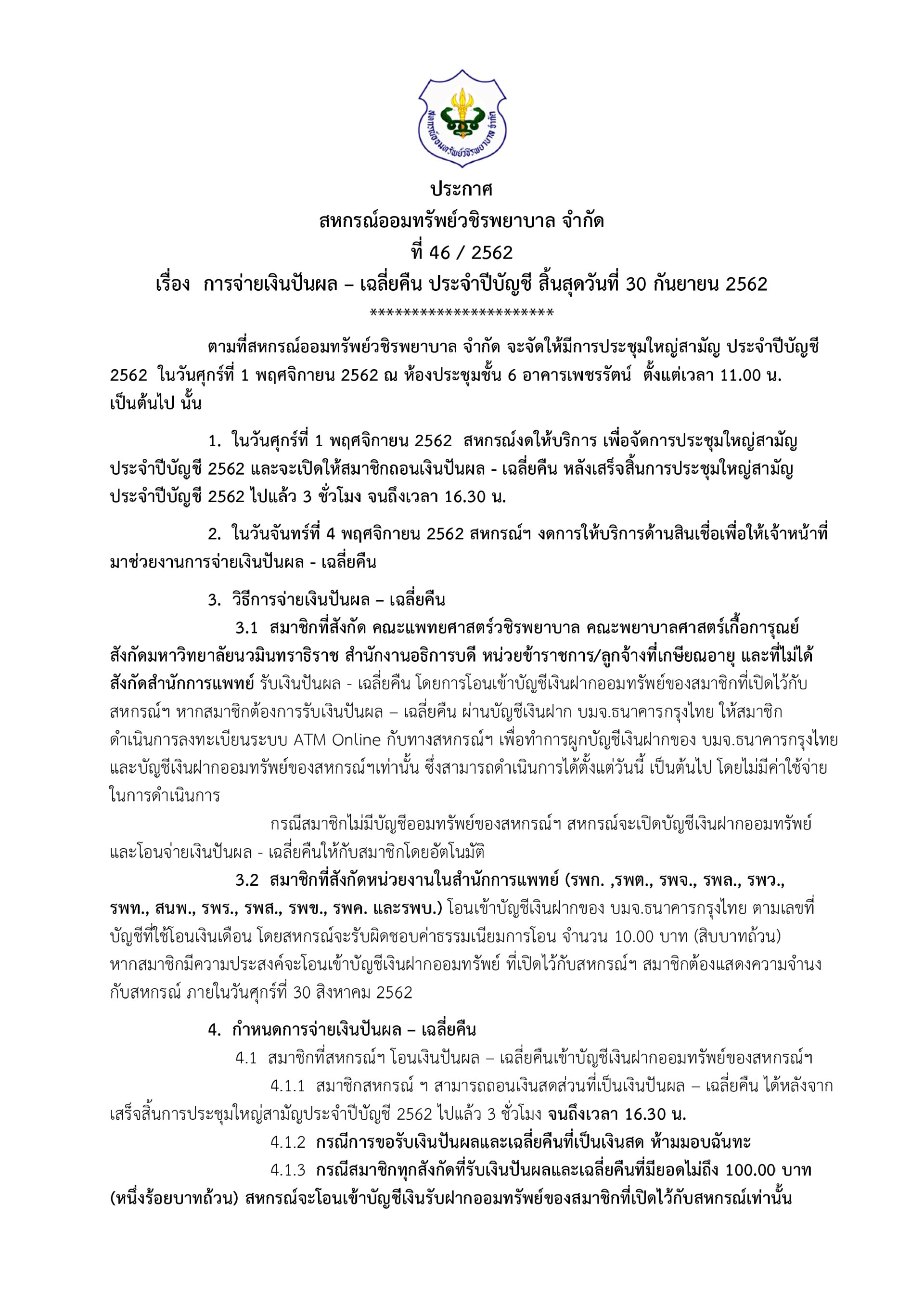 การจ่ายเงินปันผล – เฉลี่ยคืน ประจำปีบัญชี สิ้นสุดวันที่ 30 กันยายน 2562