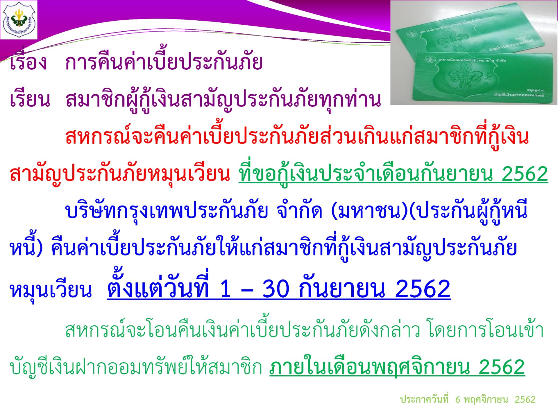 การคืนเบี้ยประกันภัยส่วนเกินแก่สมาชิก ฉบับที่36