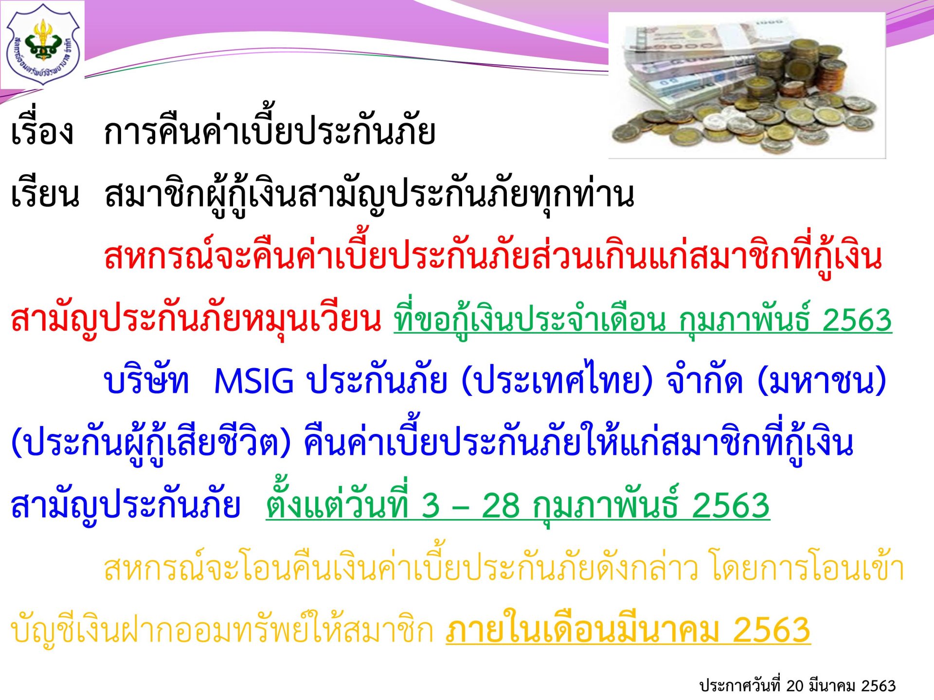 การคืนเบี้ยประกันภัยส่วนเกินแก่สมาชิก ฉบับที่44