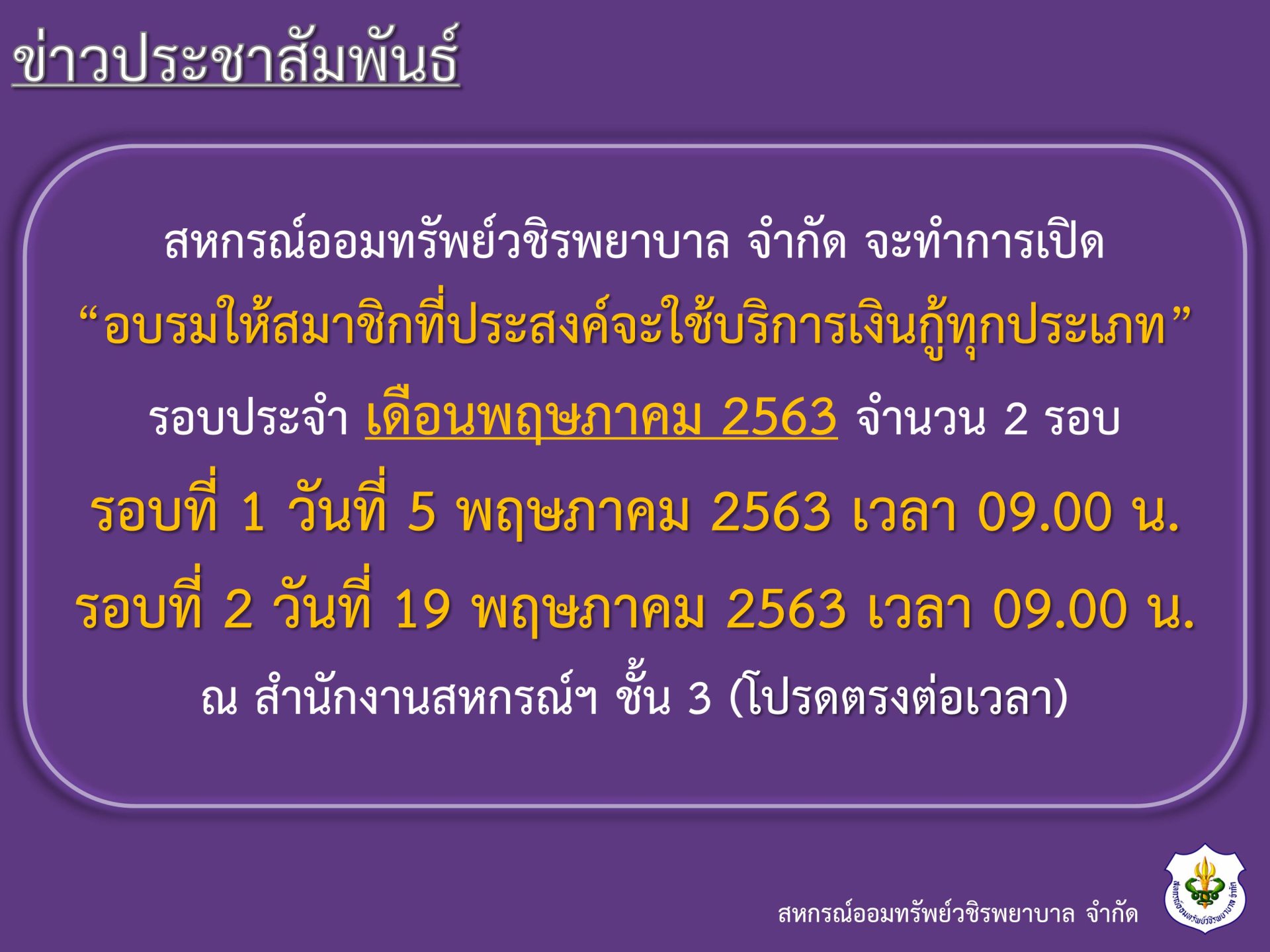 อบรมเงินกู้สมาชิกประจำเดือนพฤษภาคม 2563