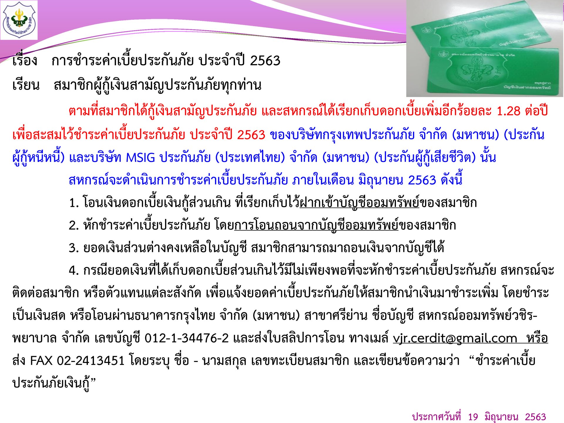 การคืนดอกเบี้ยส่วนเกิน และเก็บค่าเบี้ย ปี 2563