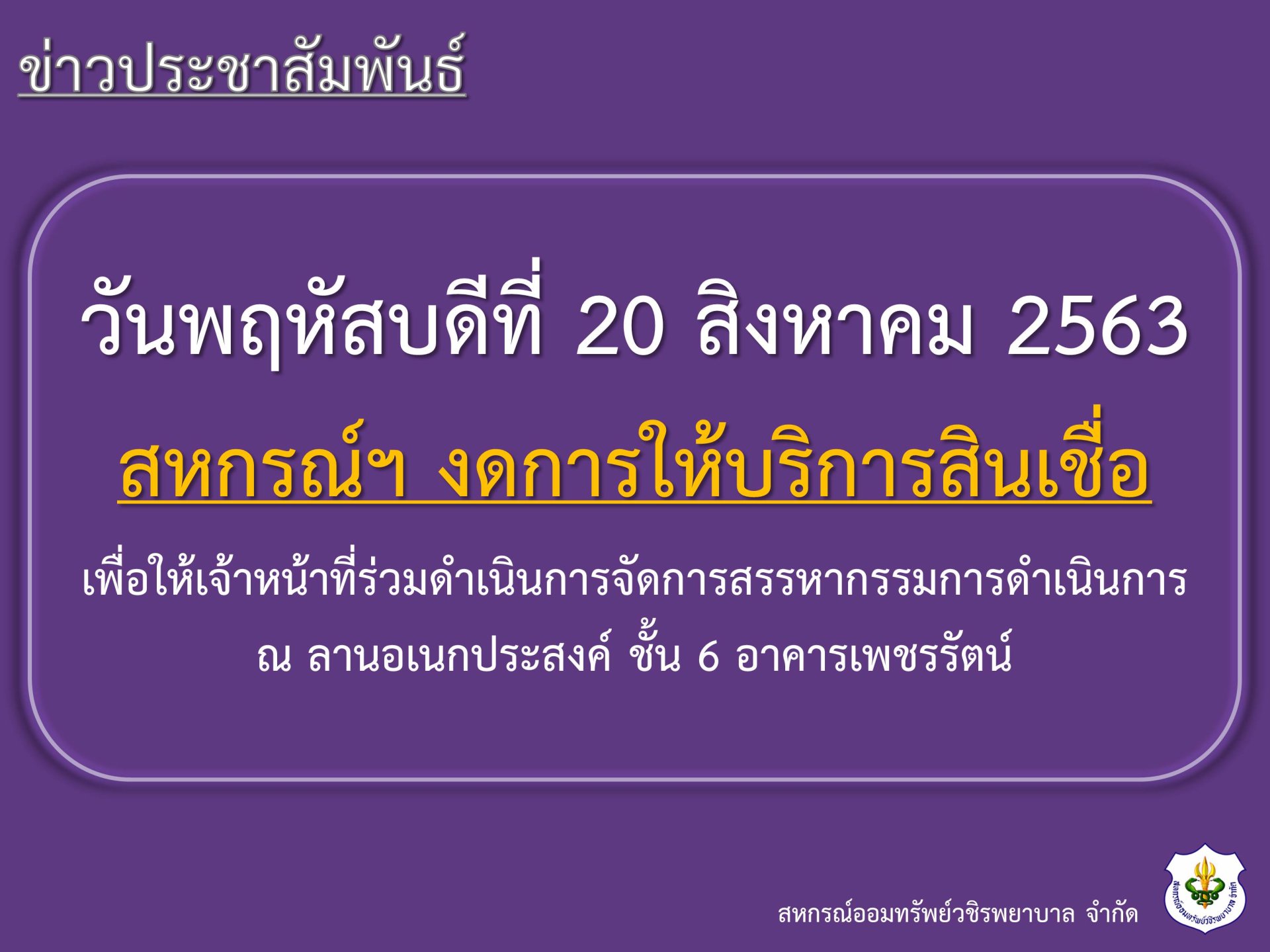 งดให้บริการฝ่ายสินเชื่อในวันพฤหัสบดีที่ 20 สิงหาคม 2563