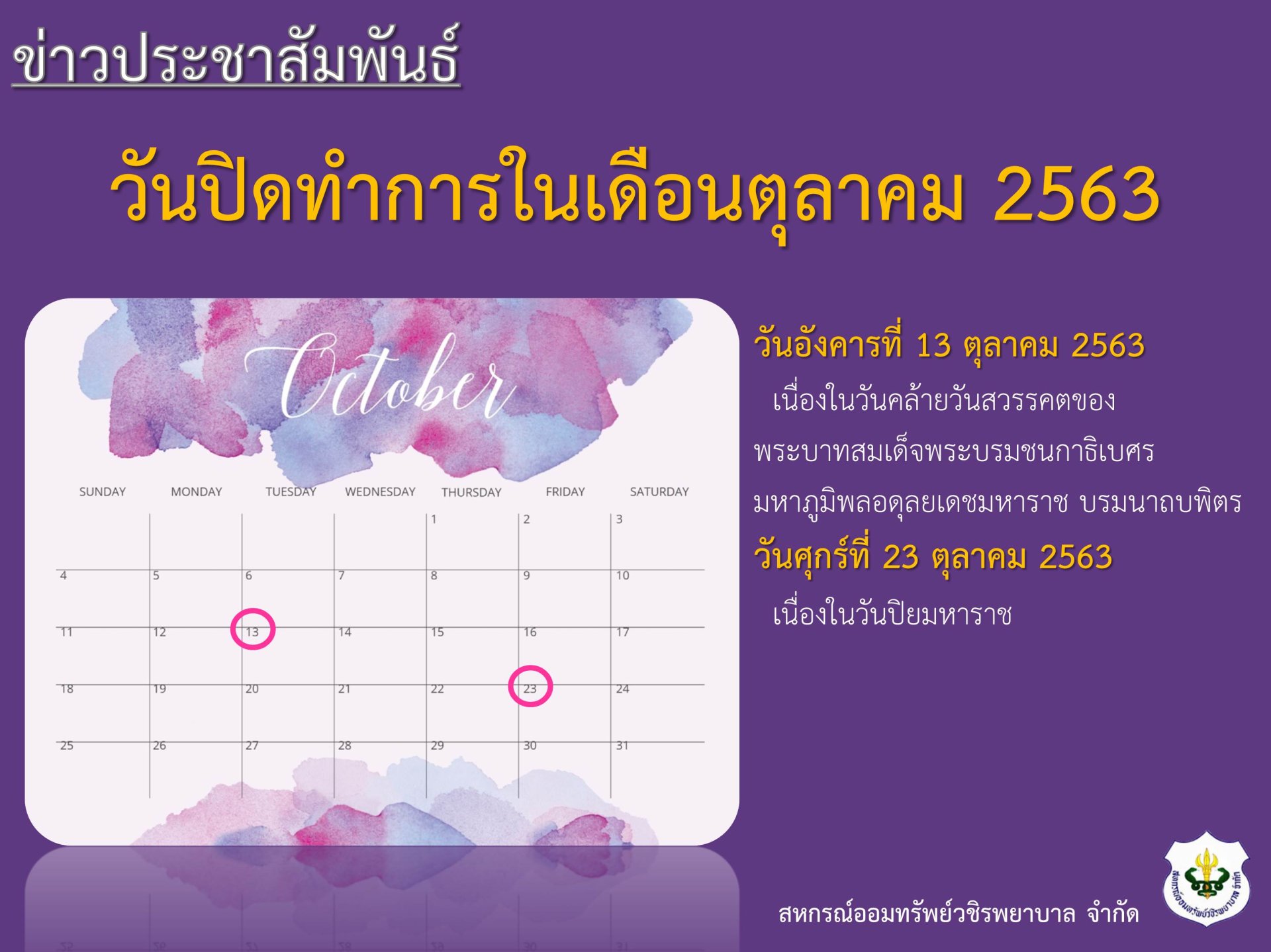 วันปิดทำการในเดือนตุลาคม 2563