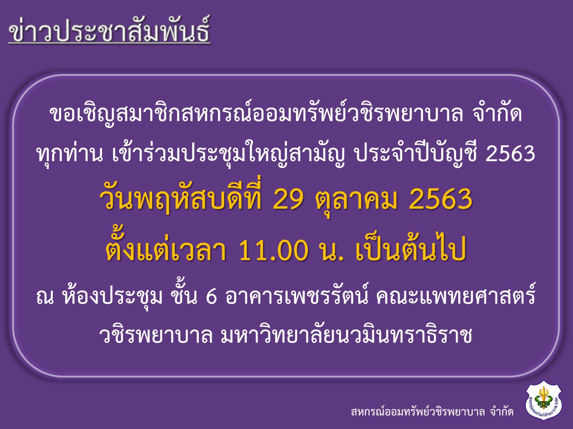ขอเชิญเข้าร่วมประชุมใหญ่สามัญประจำปีบัญชี 2563