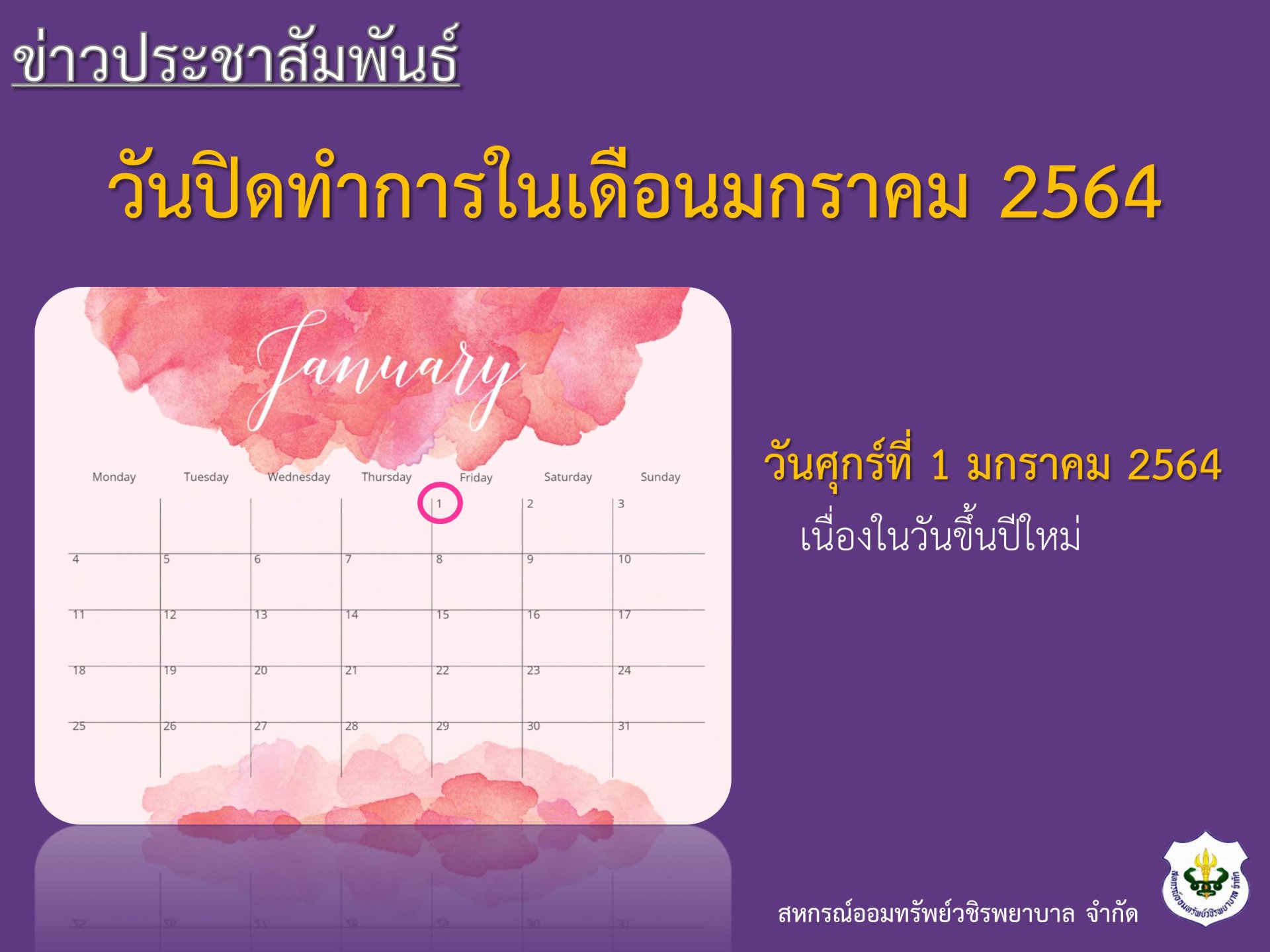 วันปิดทำการเดือนมกราคม 2564