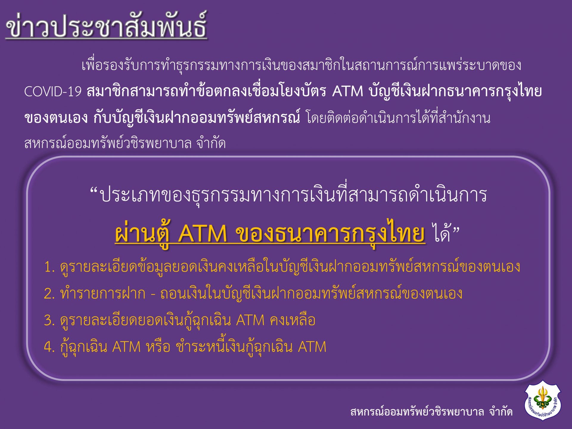 เชิญชวนสมาชิกทุกท่าน ทำข้อตกลงเชื่อมโยมบัตร ATM บัญชีเงินฝากธนาคารกรุงไทยของตนเอง กับบัญชีเงินฝากออมทรัพย์สหกรณ์