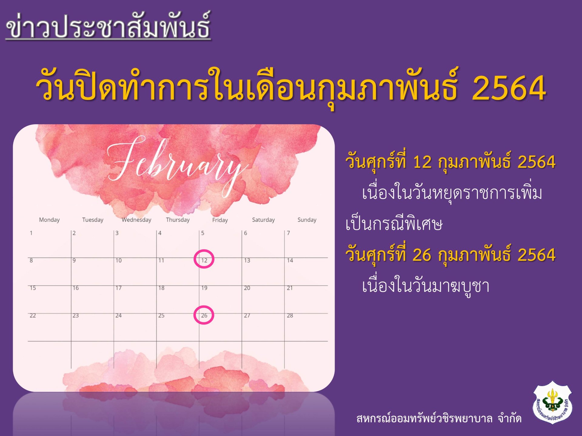วันปิดทำการในเดือนกุมภาพันธ์ 2564