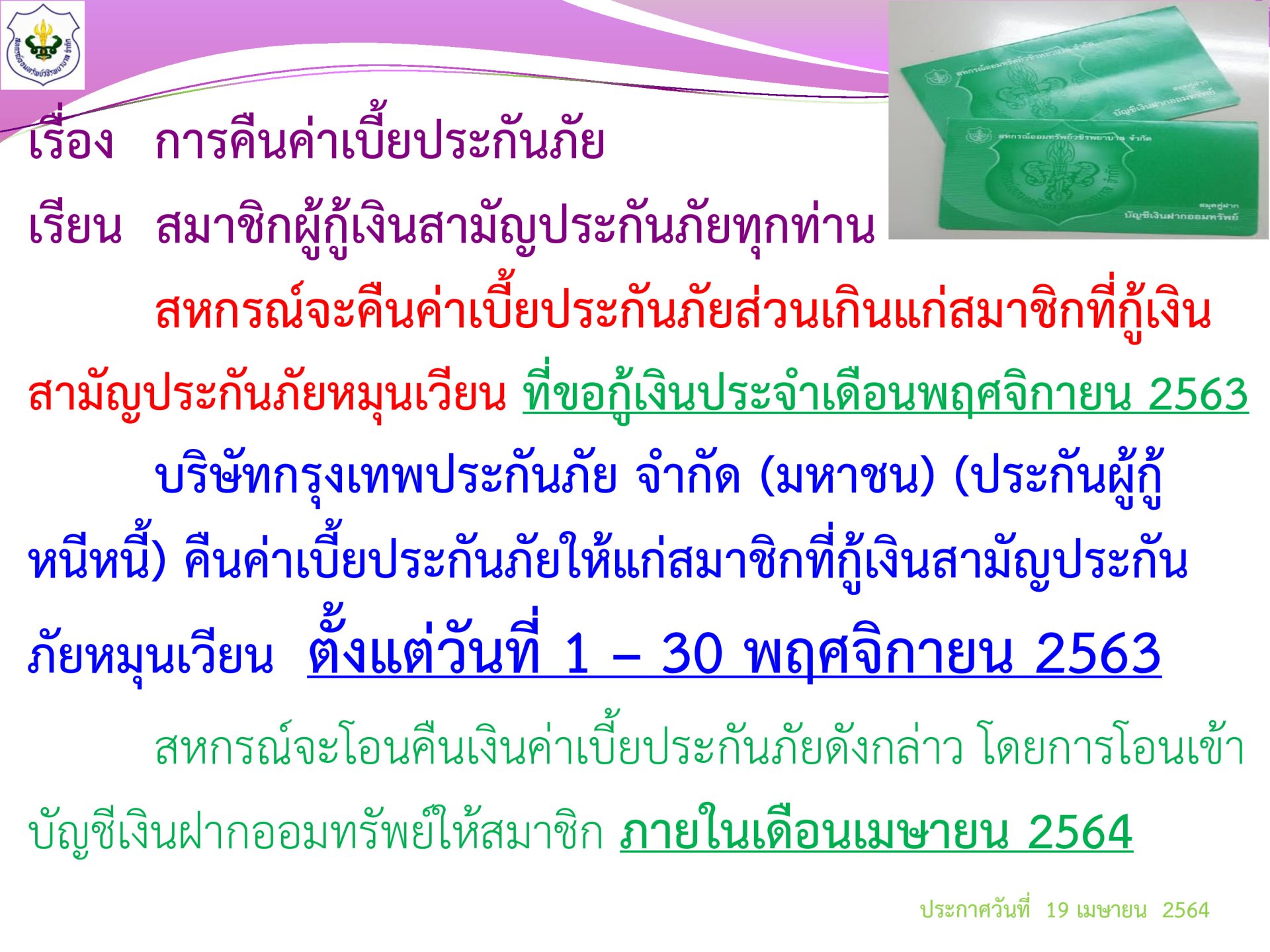 การคืนเบี้ยประกันภัยส่วนเกินแก่สมาชิก ฉบับที่ 59