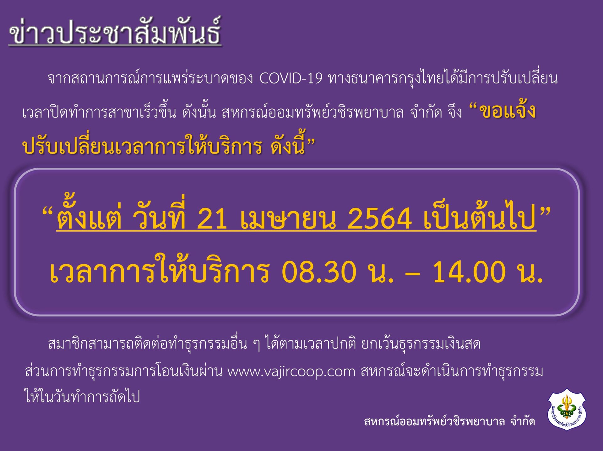 แจ้งการปรับเปลี่ยนเวลาการให้บริการของสหกรณ์