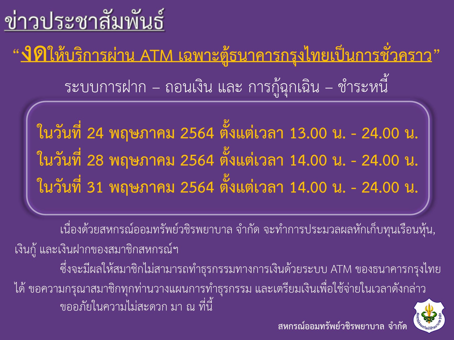 ขอแจ้งงดให้บริการระบบ ATM เป็นการชั่วคราว