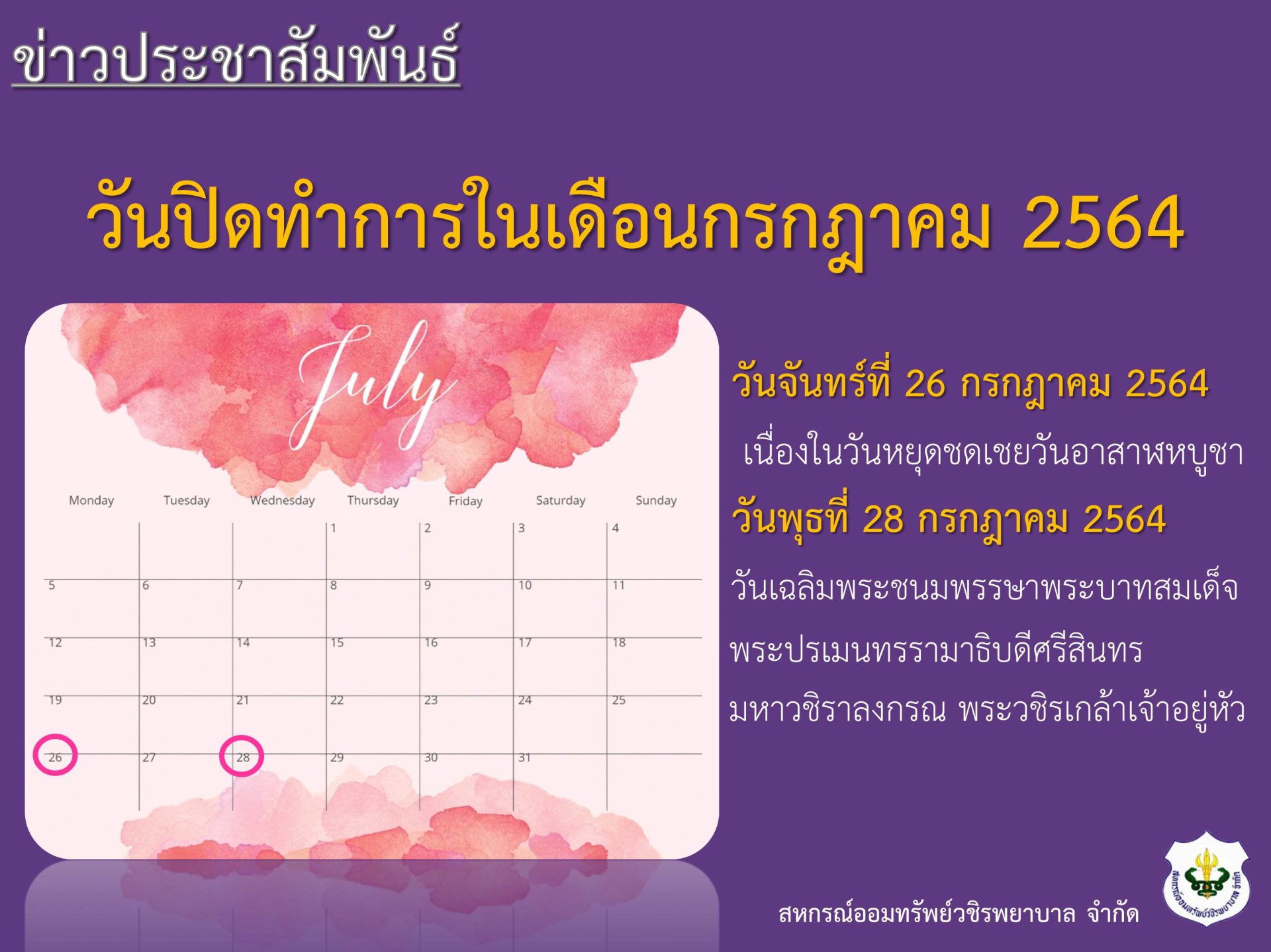 วันปิดทำการในเดือนกรกฎาคม 2564