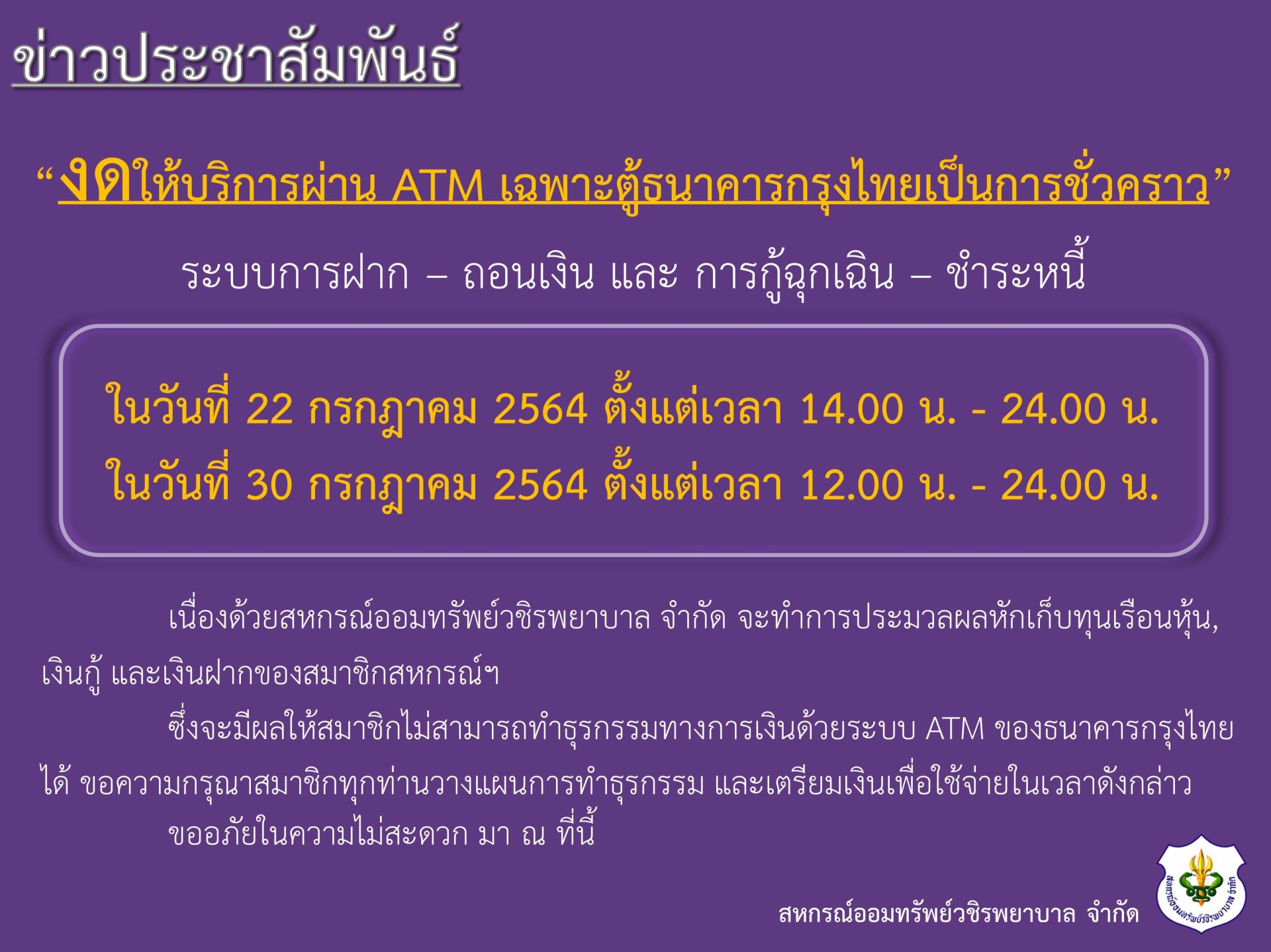 ขอแจ้งงดให้บริการระบบ ATM เป็นการชั่วคราว