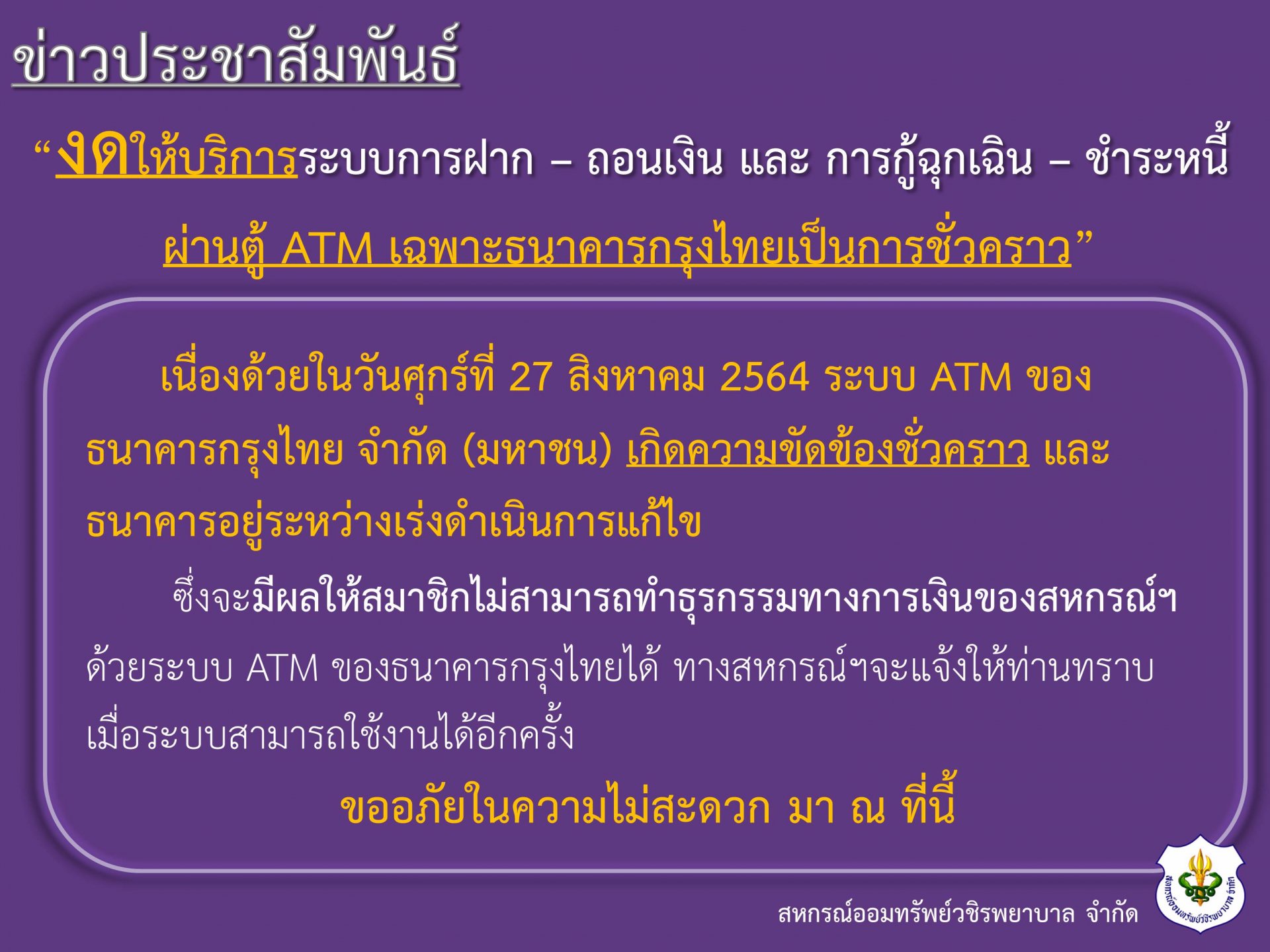 งดให้บริการระบบการฝาก – ถอนเงิน และ การกู้ฉุกเฉิน – ชำระหนี้ ผ่านตู้ ATM เฉพาะธนาคารกรุงไทยเป็นการชั่วคราว
