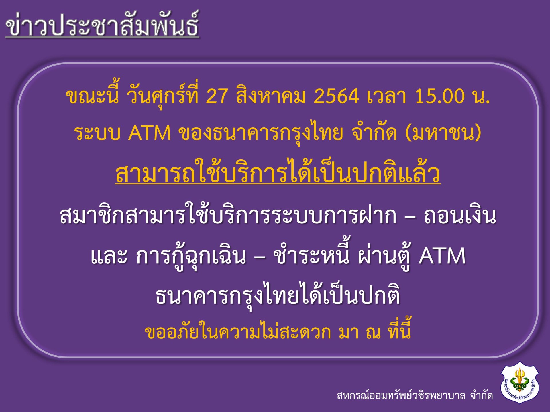 แจ้งระบบ ATM สามารถใช้บริการได้เป็นปกติ