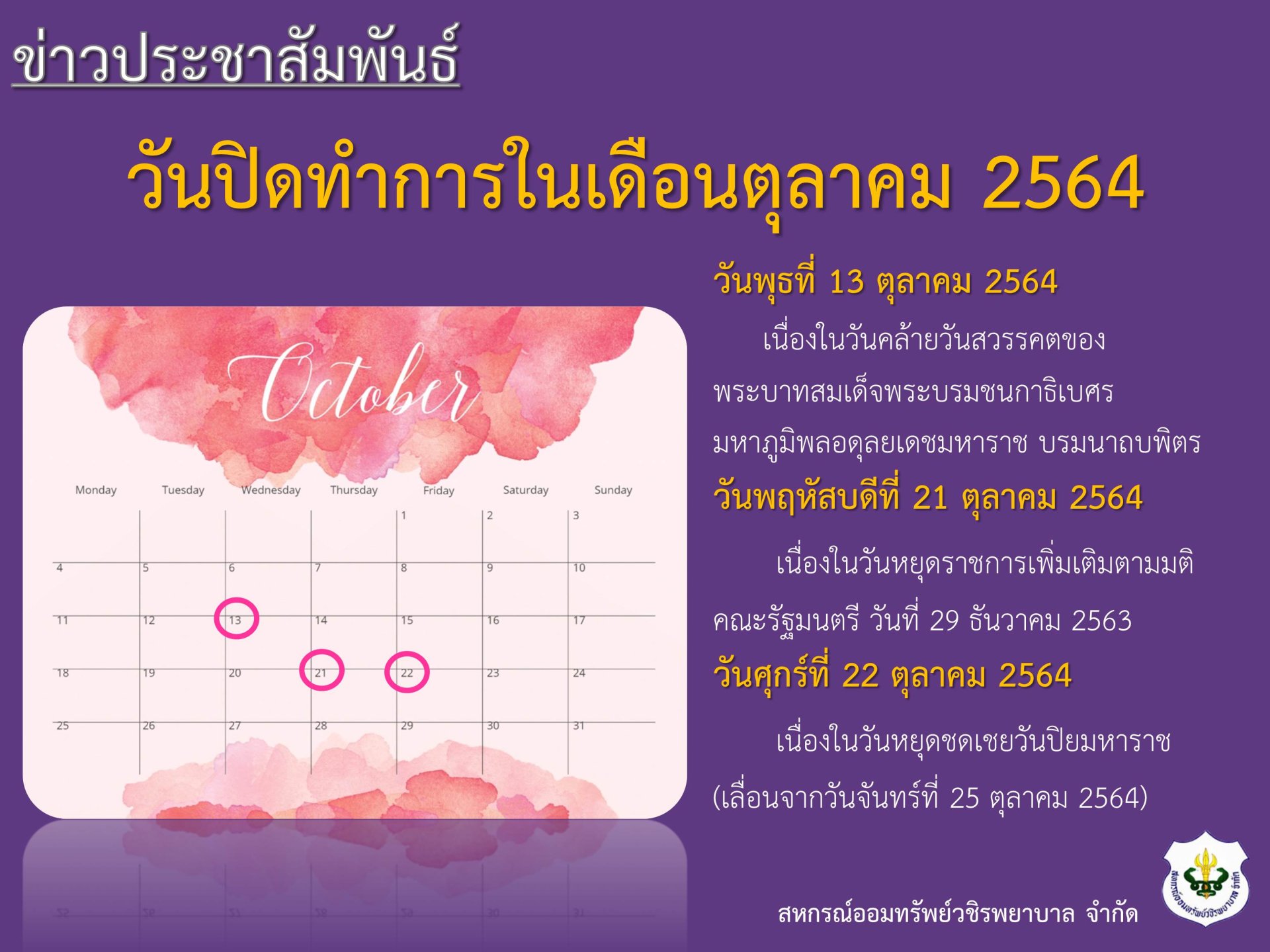 วันปิดทำการในเดือนตุลาคม 2564