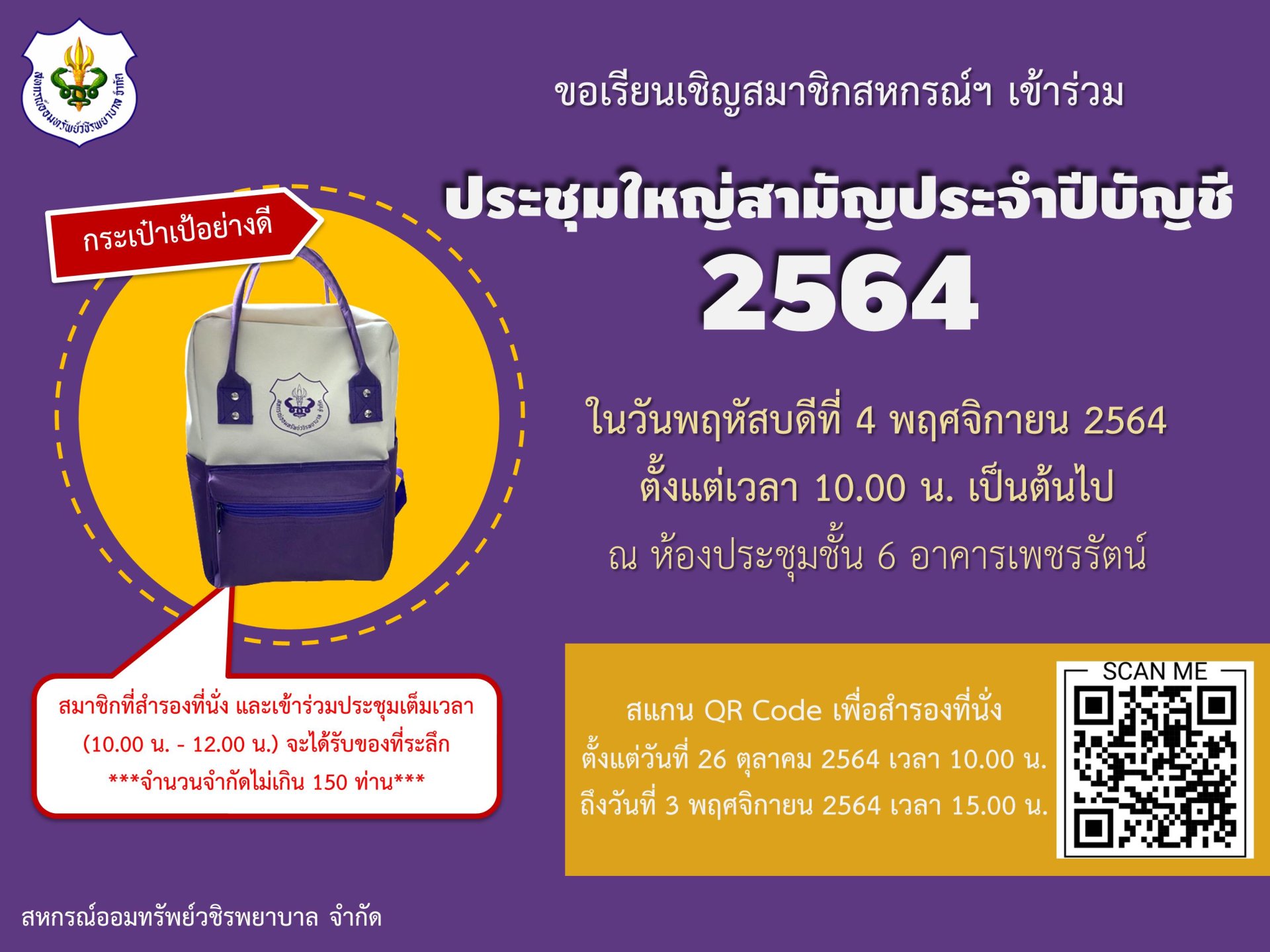ลงทะเบียนเพื่อสำรองที่นั่งประชุมใหญ่สามัญประจำปีบัญชี 2564