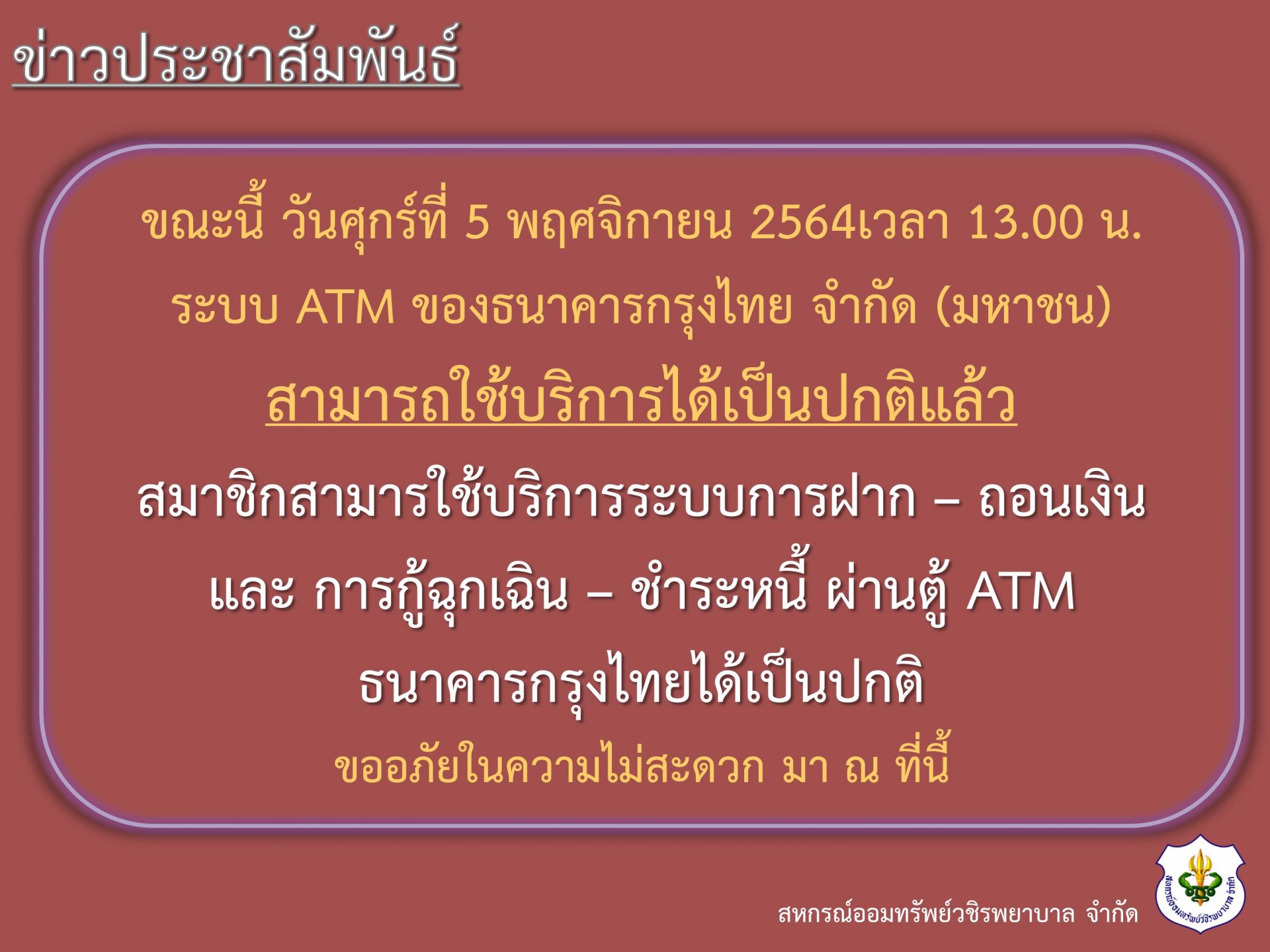 แจ้ง ATM สามารถใช้งานได้