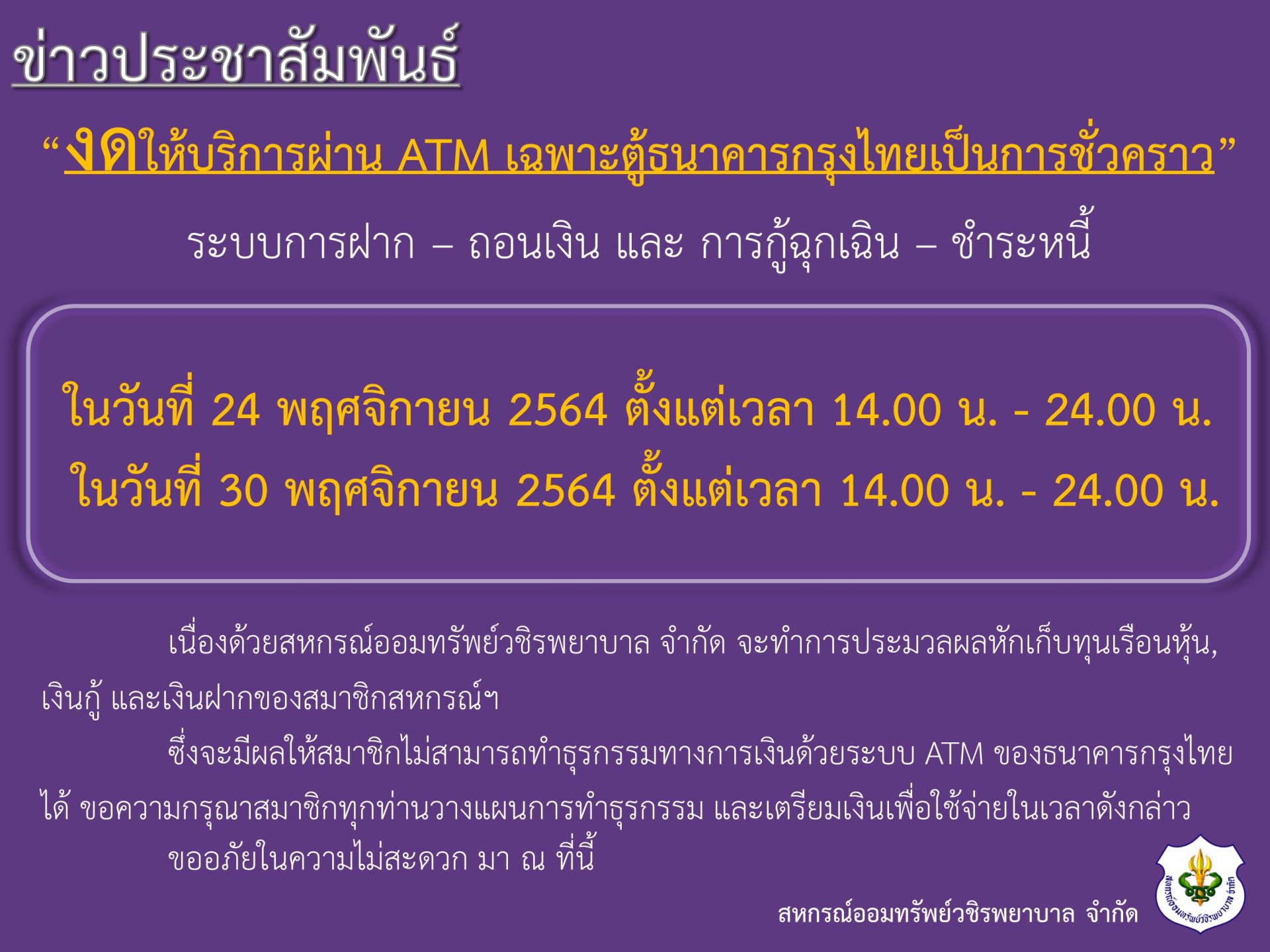ขอแจ้งงดให้บริการระบบ ATM เป็นการชั่วคราว