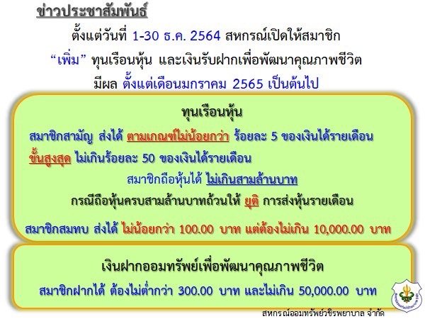 รายละเอียดการ "เพิ่ม" ทุนเรือนหุ้น และเงินฝากเพื่อพัฒนาคุณภาพชีวิต