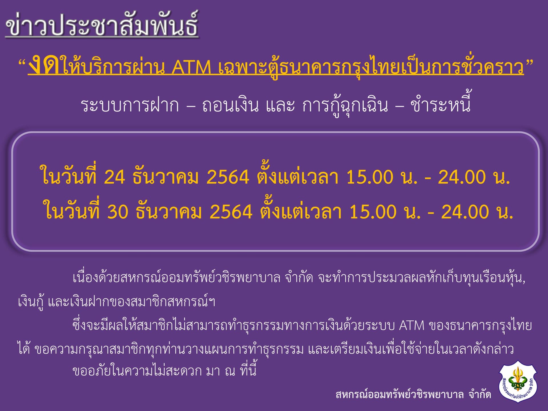 ขอแจ้งงดให้บริการระบบ ATM เป็นการชั่วคราว