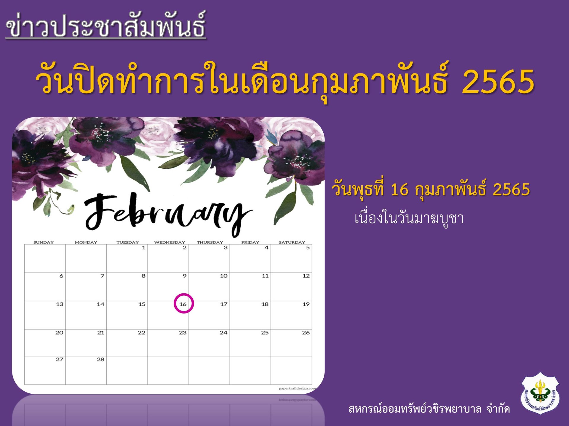 วันปิดทำการในเดือนกุมภาพันธ์ 2565