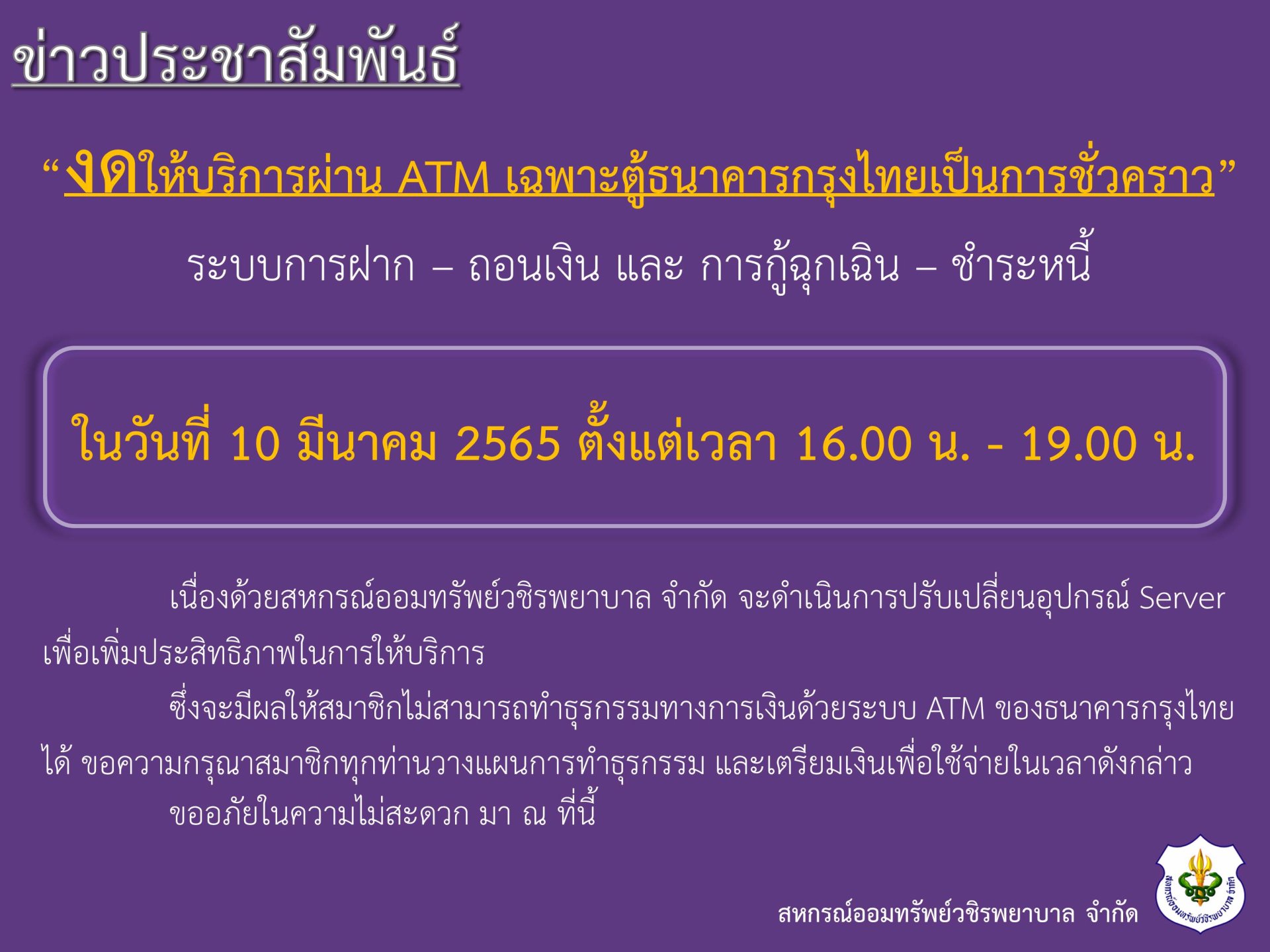 ขอแจ้งงดให้บริการระบบ ATM เป็นการชั่วคราว