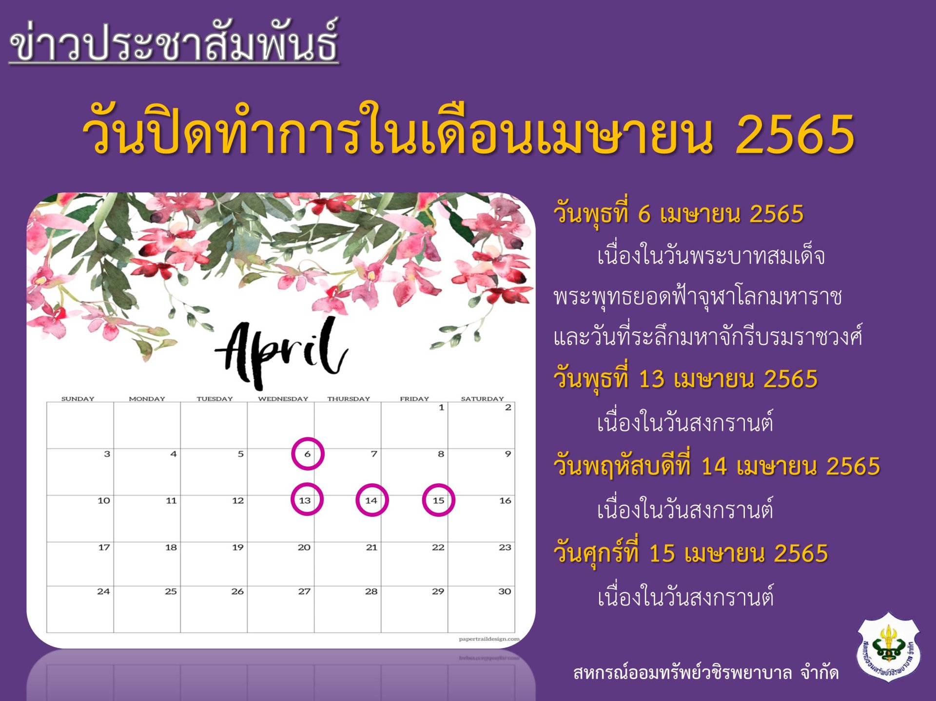วันปิดทำการในเดือนเมษายน 2565