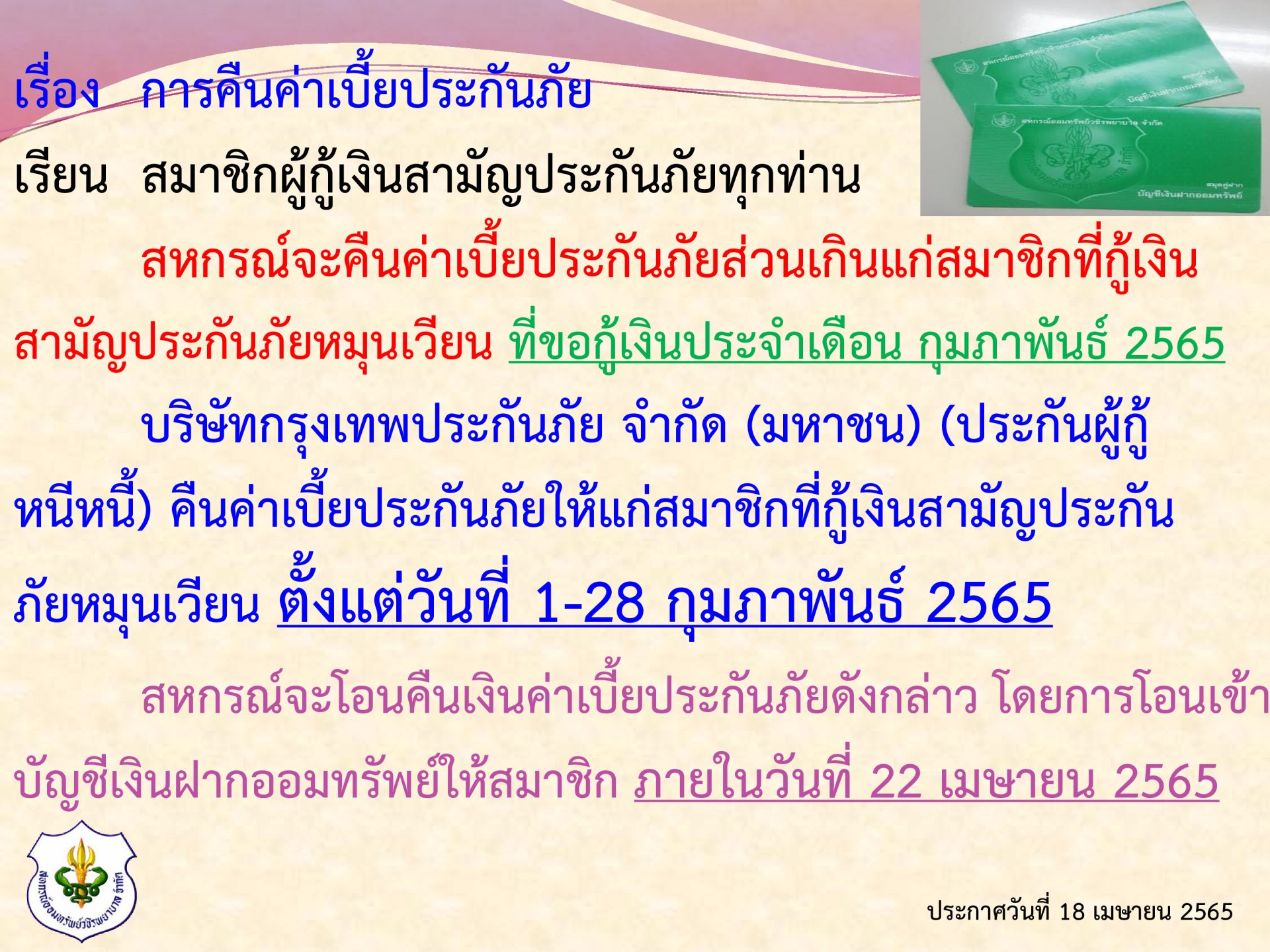 การคืนเบี้ยประกันภัยส่วนเกินแก่สมาชิก ฉบับที่ 79