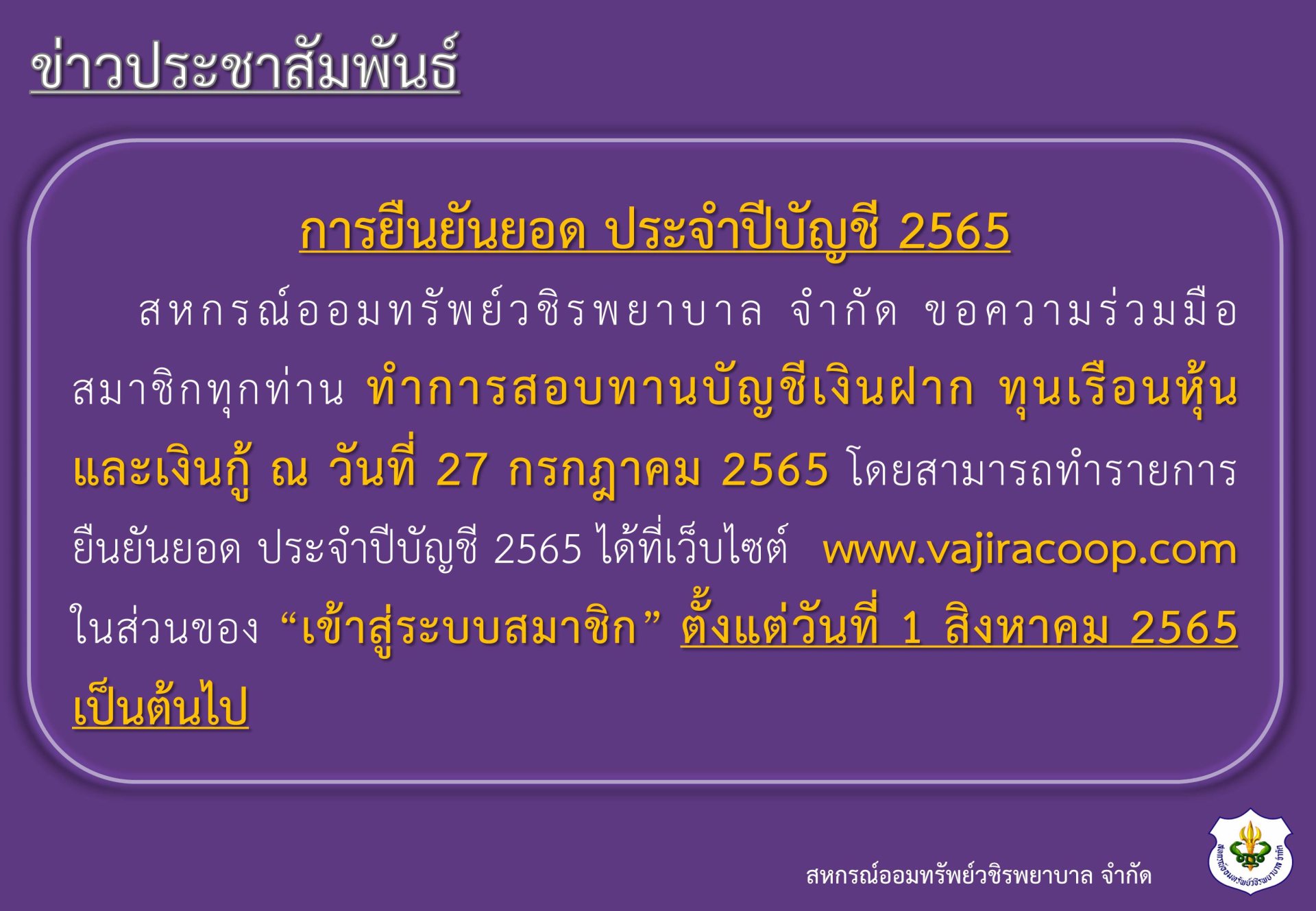 การยืนยันยอด ประจำปีบัญชี 2565