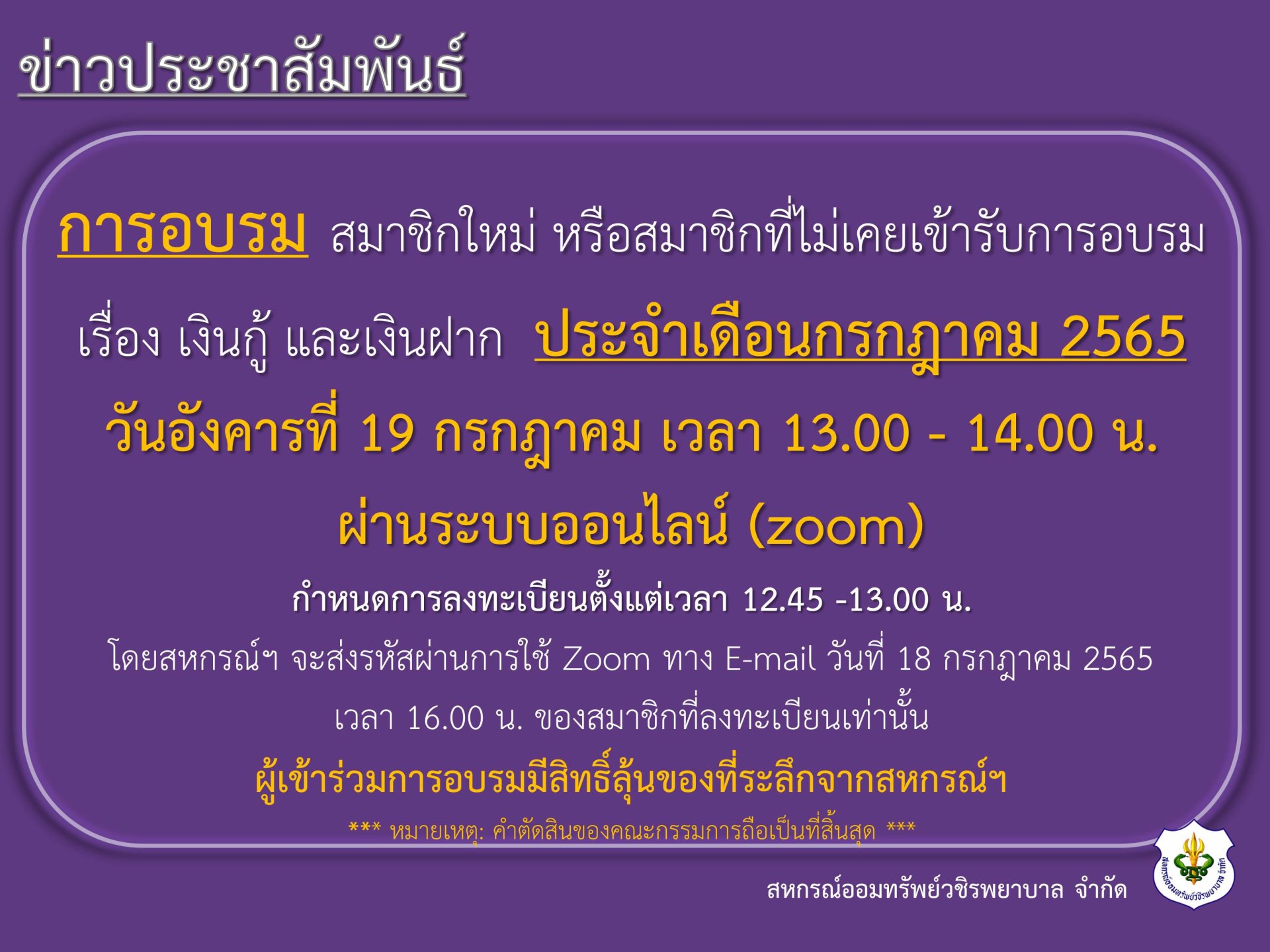 การอบรม สมาชิกใหม่ หรือสมาชิกที่ไม่เคยเข้ารับการอบรม 