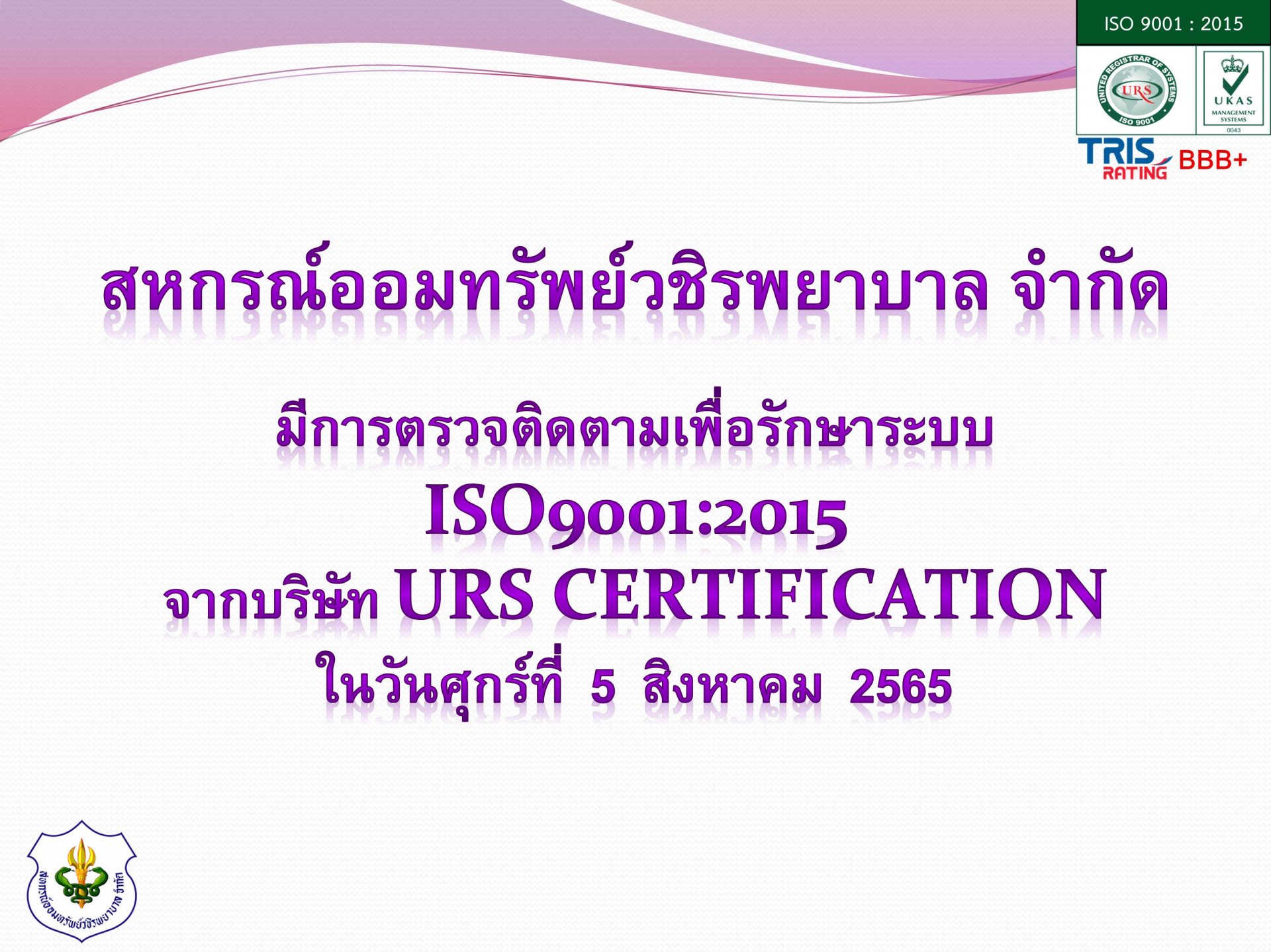 การตรวจติดตามเพื่อรักษาระบบISO 9001:2015