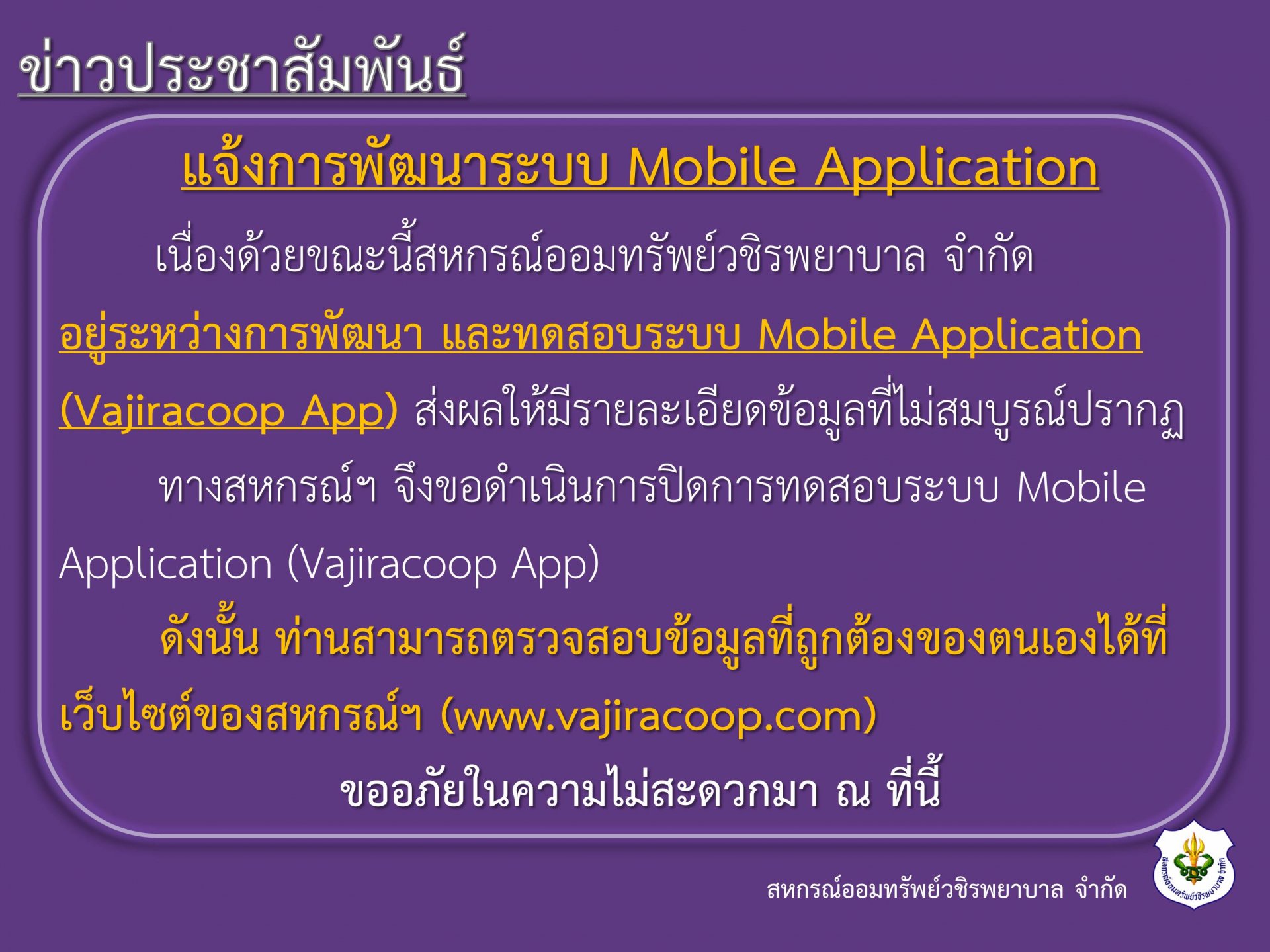 แจ้งการพัฒนาระบบ Mobile Application