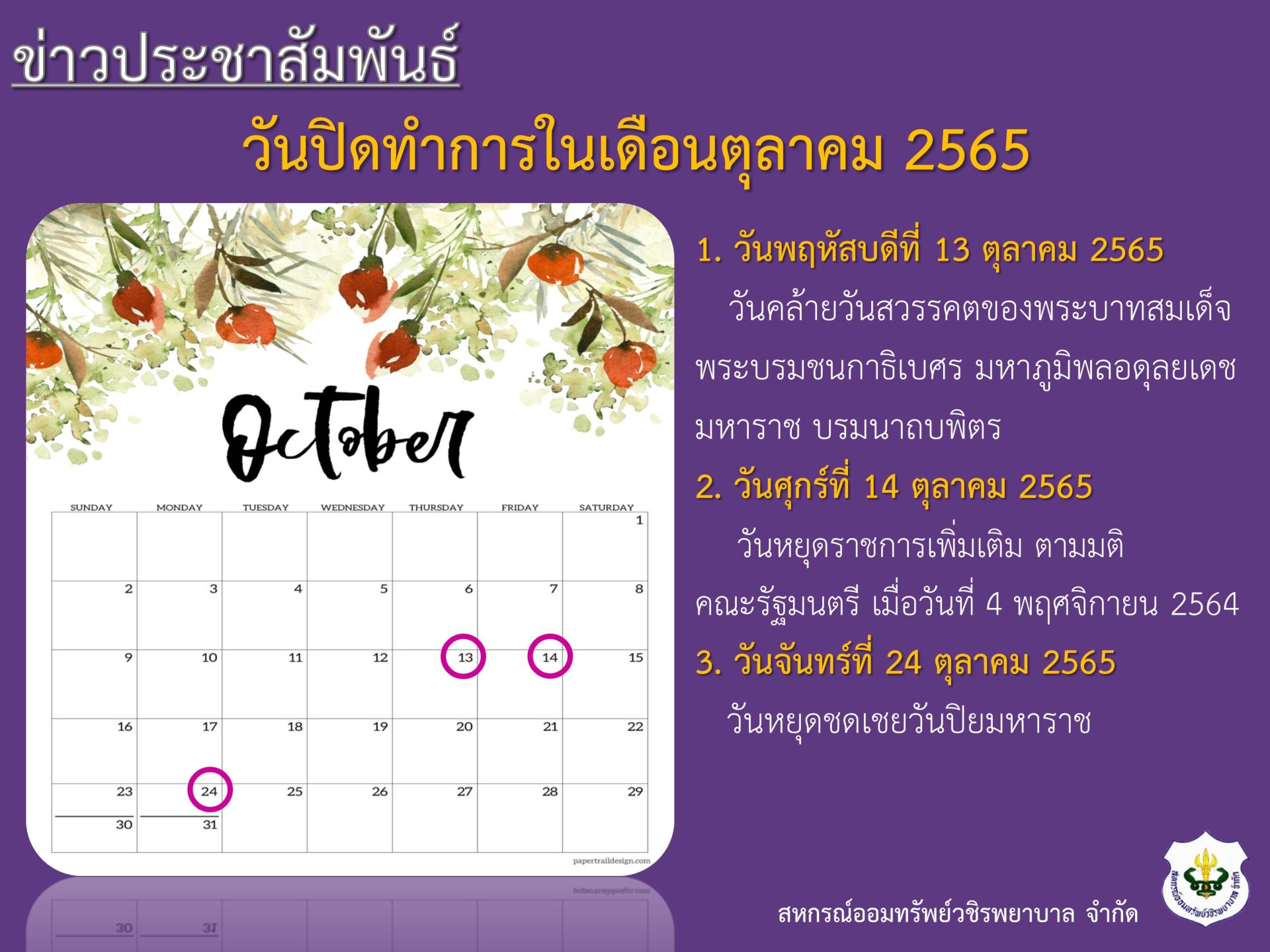 วันปิดทำการ ประจำเดือนตุลาคม 2565
