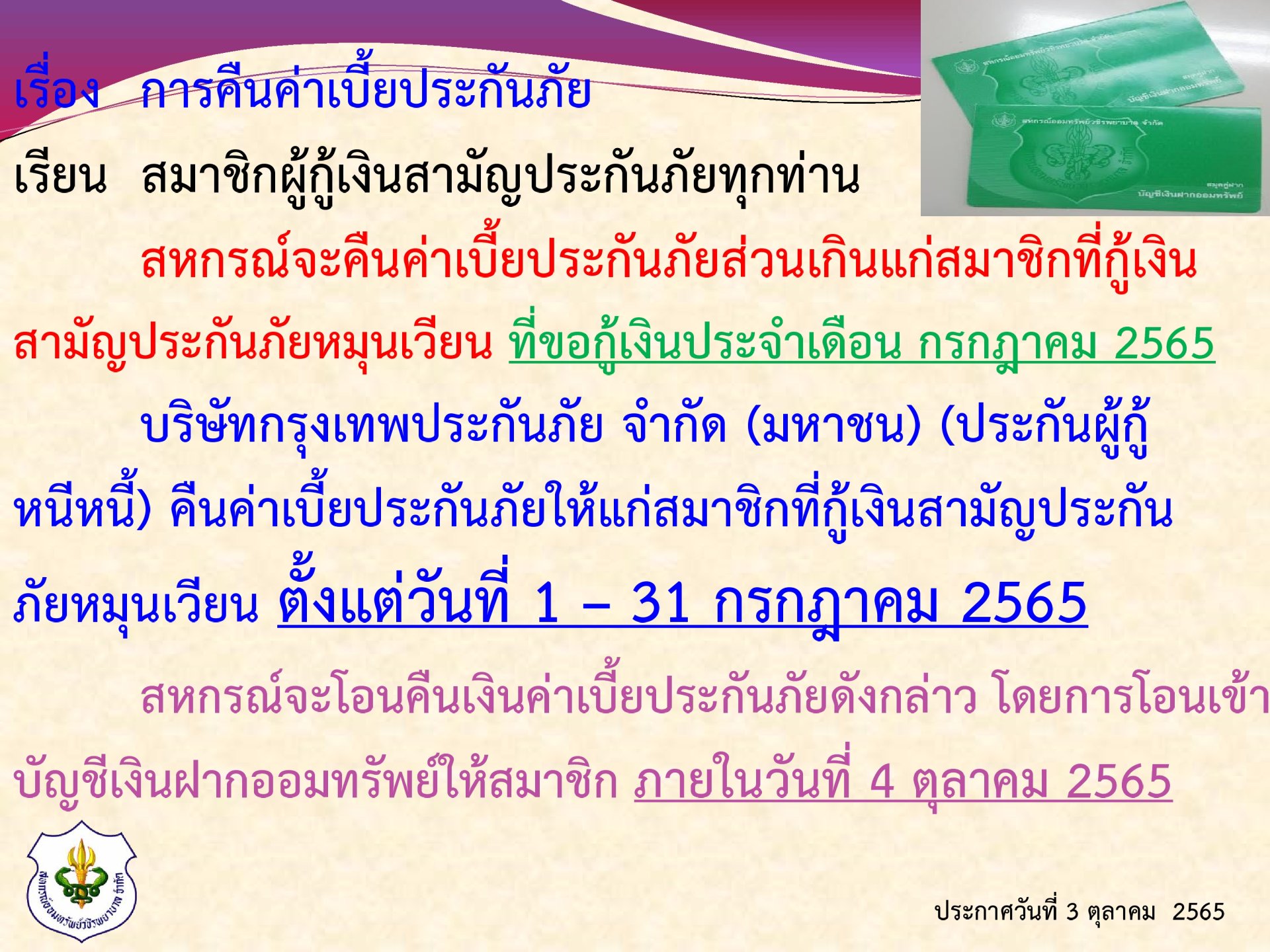 การคืนเบี้ยประกันภัยส่วนเกินแก่สมาชิก ฉบับที่ 88