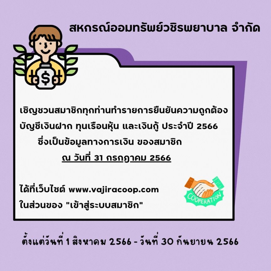 เชิญชวนสมาชิกทำการยืนยันยอดประจำปีบัญชี 2566