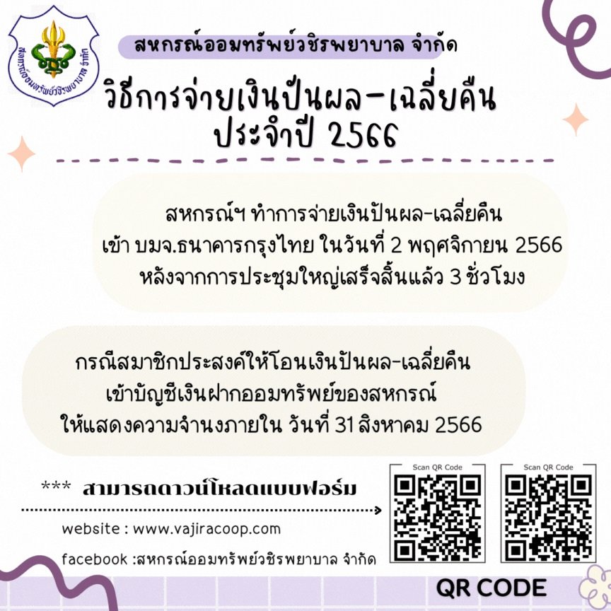วิธีการจ่ายเงินปันผล - เฉลี่ยคืน ประจำปีบัญชี 2566