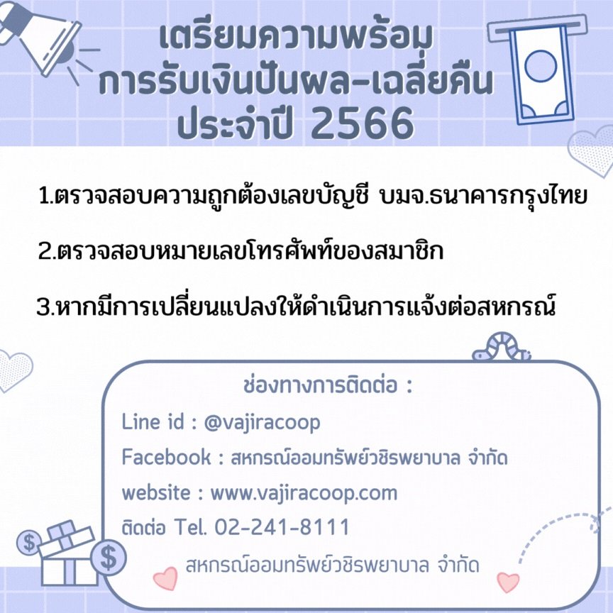 เตรียมความพร้อมการรับเงินปันผล - เฉลี่ยคืน ประจำปีบัญชี 2566