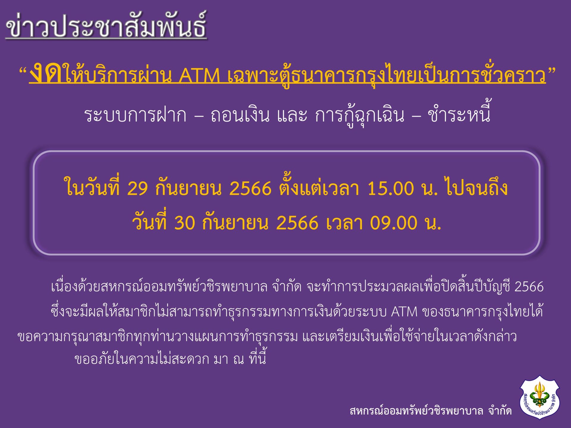 ขอแจ้งงดให้บริการระบบ ATM เป็นการชั่วคราว เพื่อประมวลผลปิดสิ้นปีบัญชี 2566