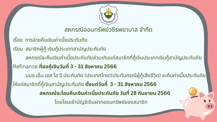 การคืนเบี้ยประกันภัยส่วนเกินแก่สมาชิก ฉบับที่ 108