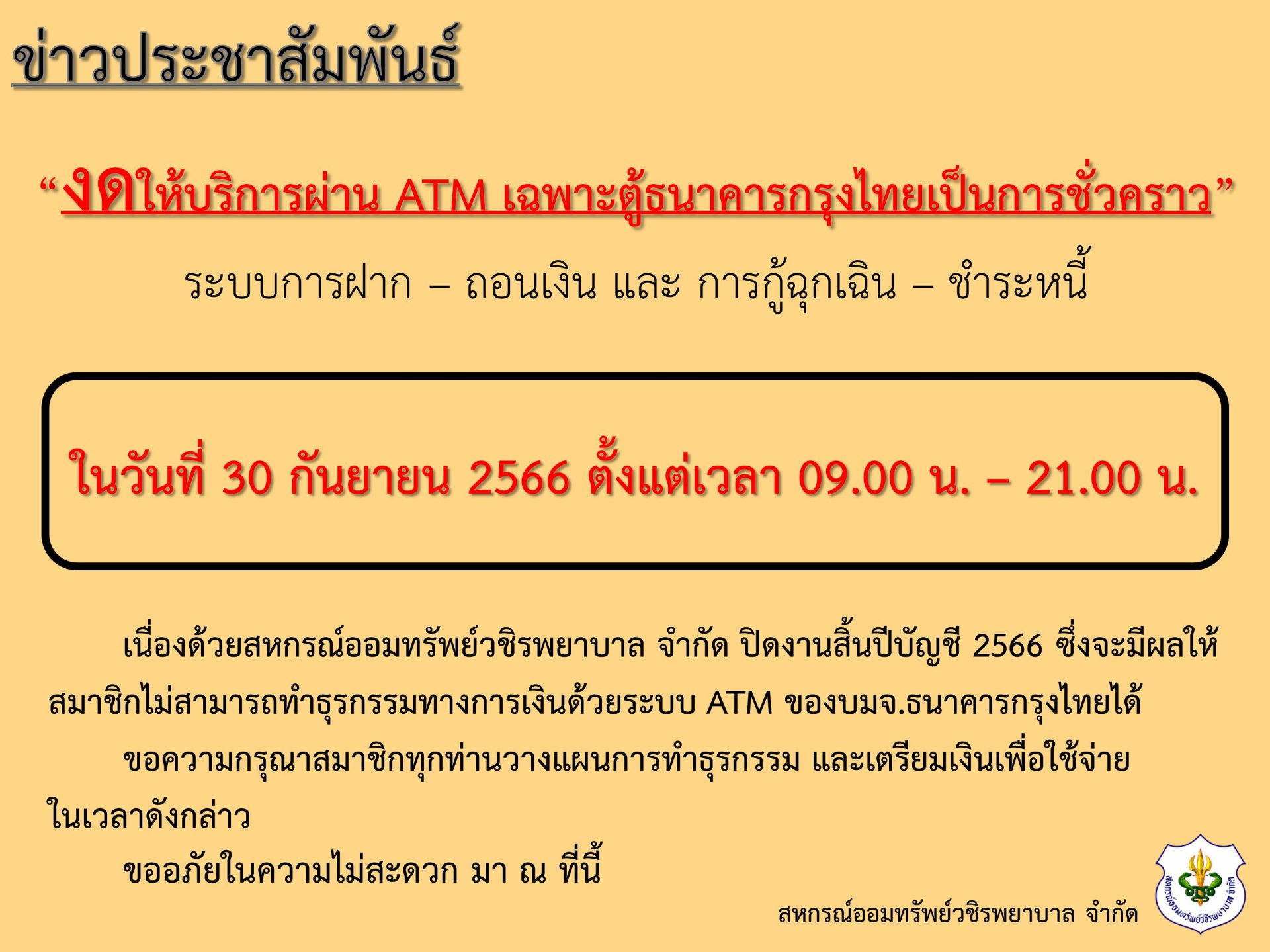 ขอแจ้งงดให้บริการระบบ ATM เป็นการชั่วคราว เพื่อประมวลผลปิดสิ้นปีบัญชี 2566