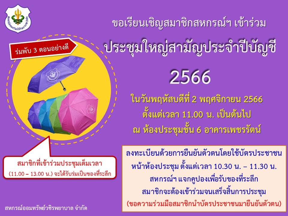 ขอเชิญชวนสมาชิกเข้าร่วมประชุมใหญ่สามัญประจำปีบัญชี 2566