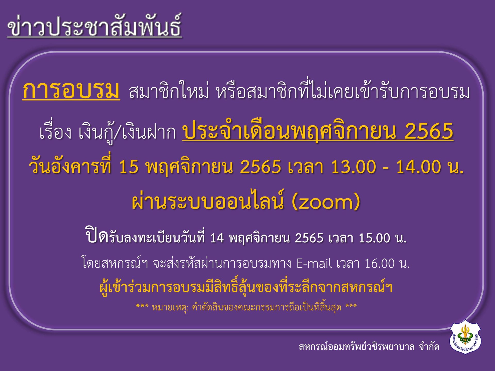 การอบรม สมาชิกใหม่ หรือสมาชิกที่ไม่เคยเข้ารับการอบรม
