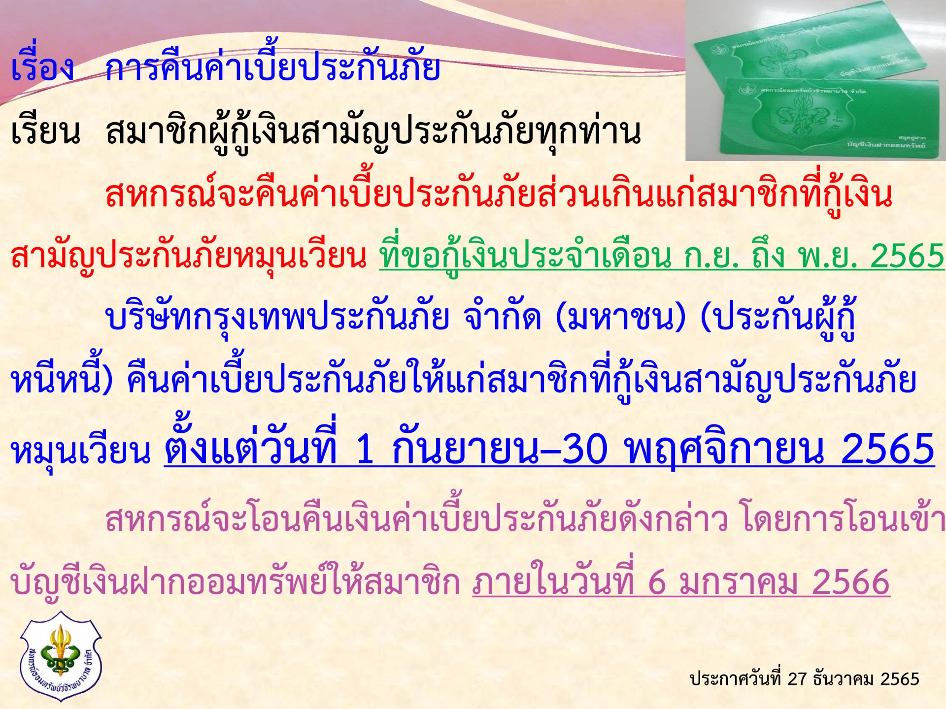 การคืนเบี้ยประกันภัยส่วนเกินแก่สมาชิก ฉบับที่ 92