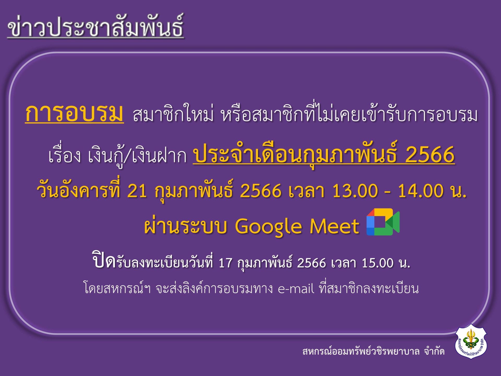 การอบรม สมาชิกใหม่ หรือสมาชิกที่ไม่เคยเข้ารับการอบรม