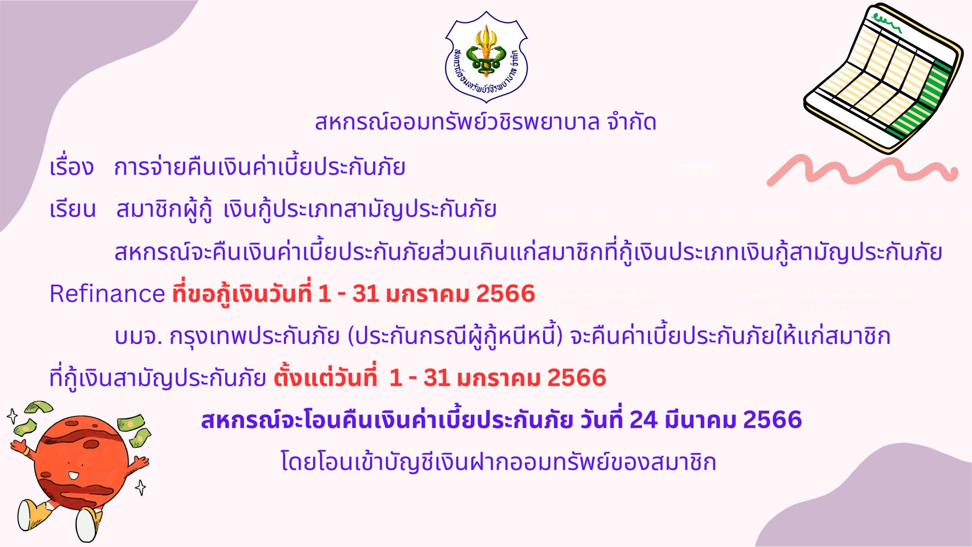 การคืนเบี้ยประกันภัยส่วนเกินแก่สมาชิก ฉบับที่ 97