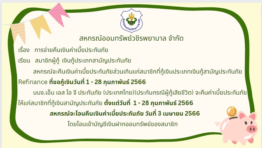 การคืนเบี้ยประกันภัยส่วนเกินแก่สมาชิก ฉบับที่ 98